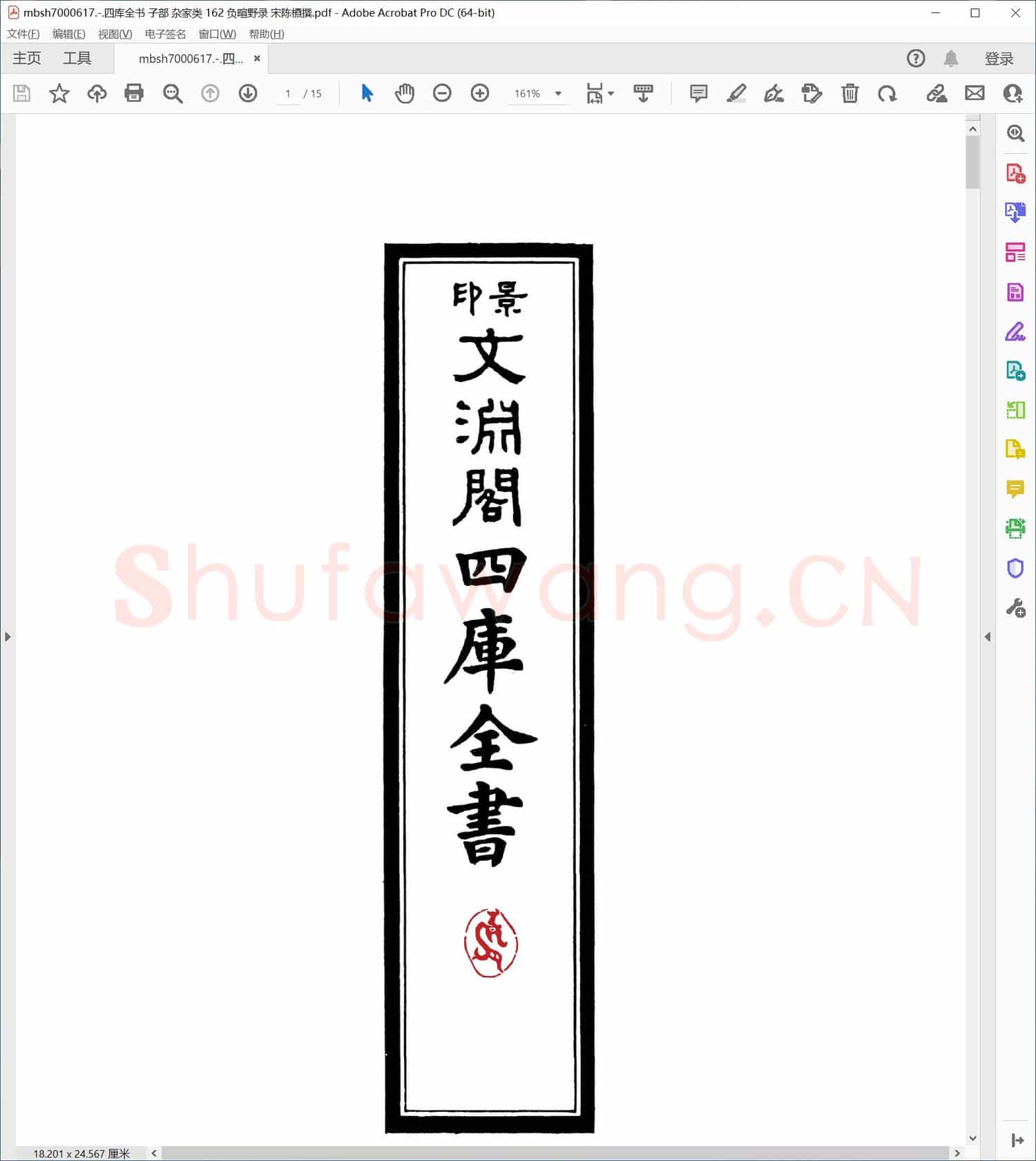 四库全书 子部 杂家类 162 负暄野录 宋陈槱撰