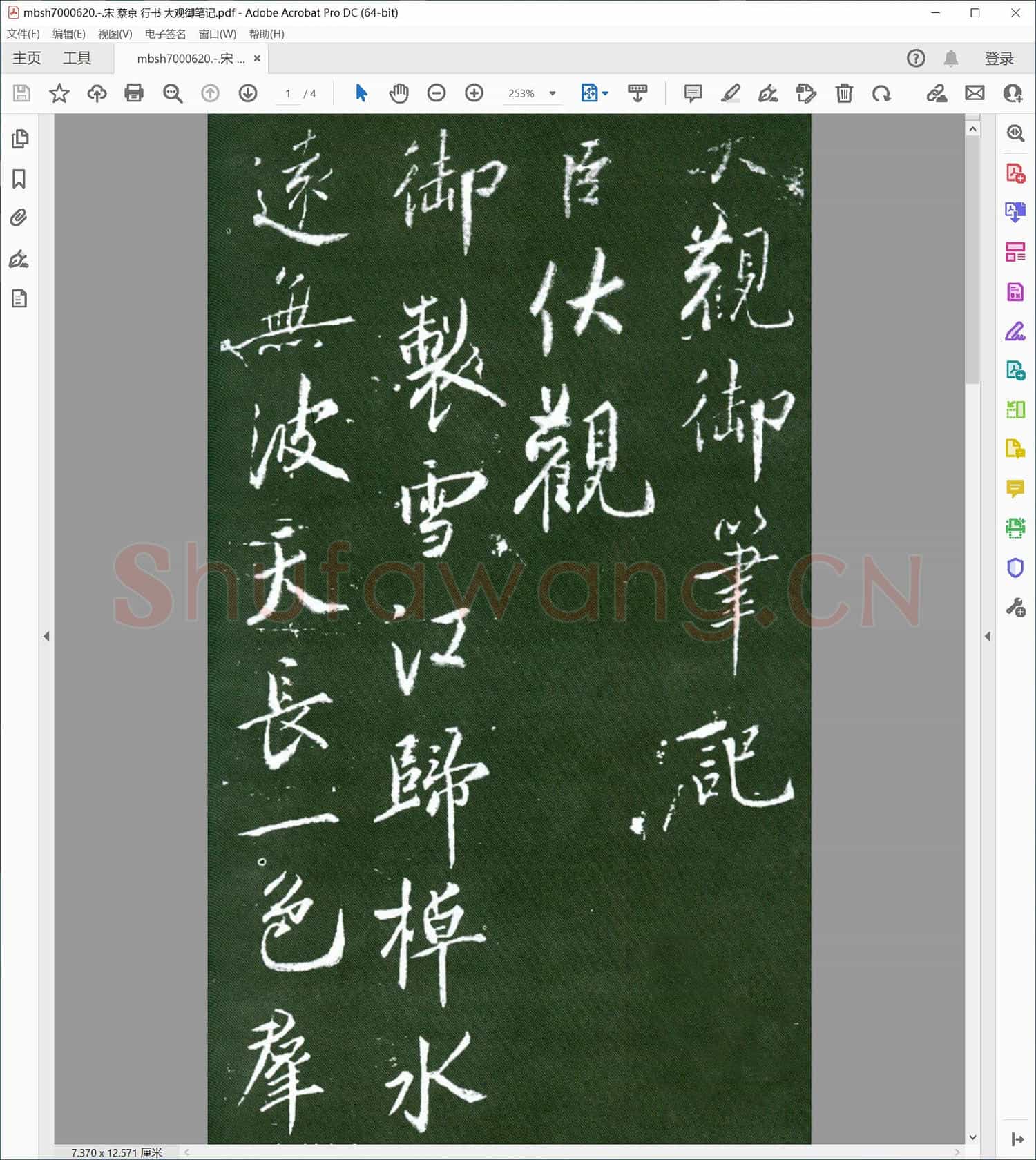 宋 蔡京 行书 大观御笔记