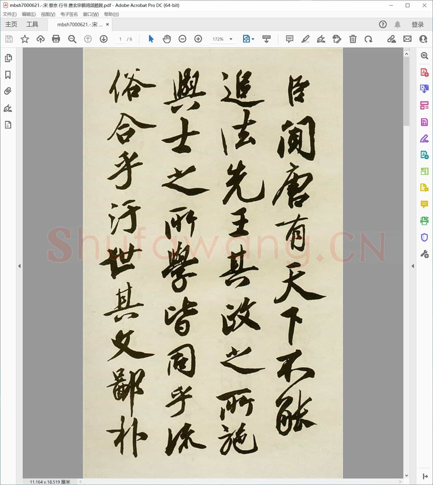 宋代 蔡京 行书 唐玄宗鹡鸰颂题跋