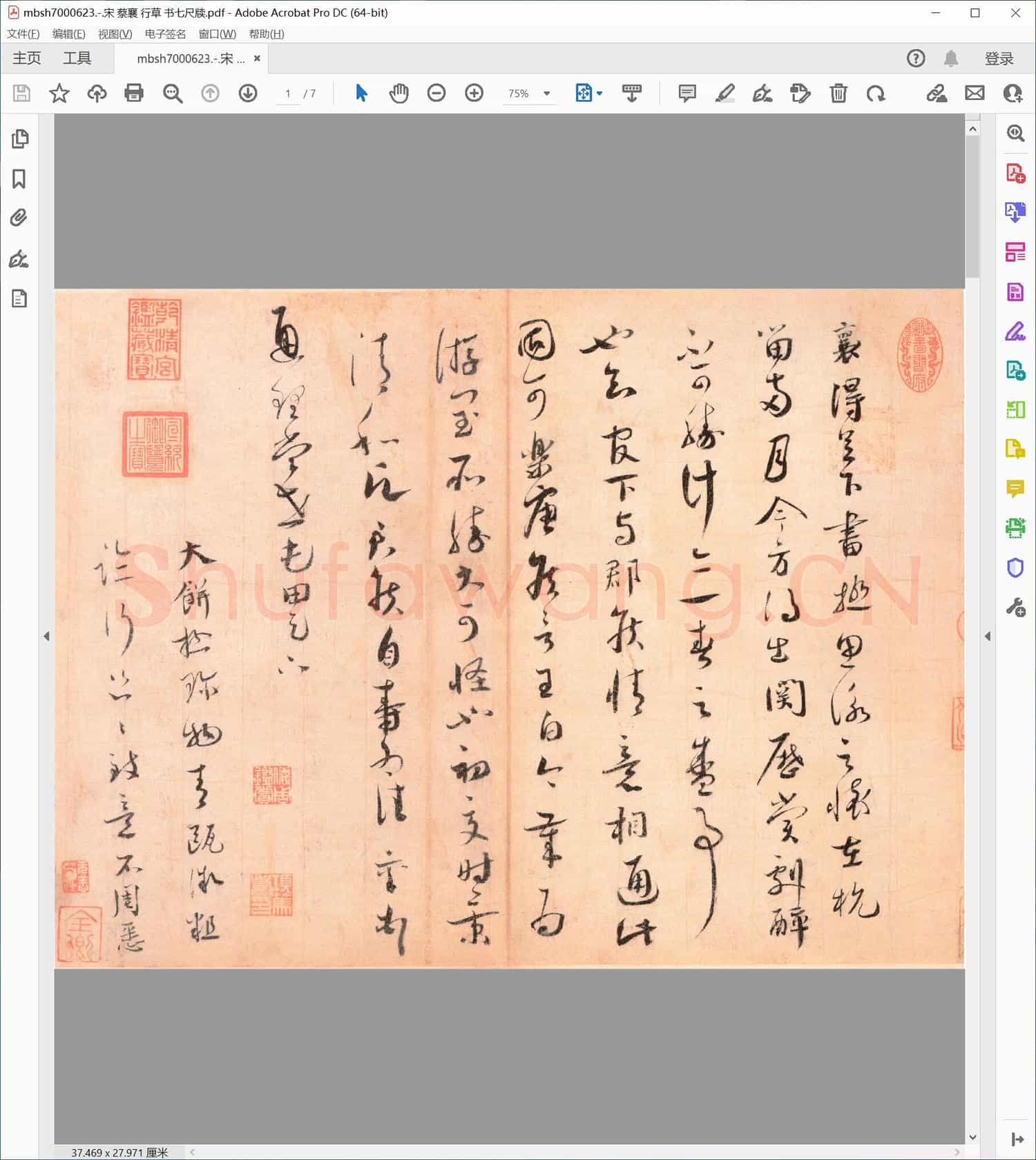 宋 蔡襄 行草 书七尺牍