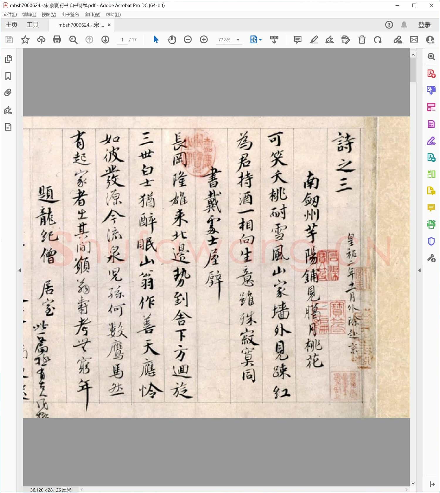 宋 蔡襄 行书 自书诗卷