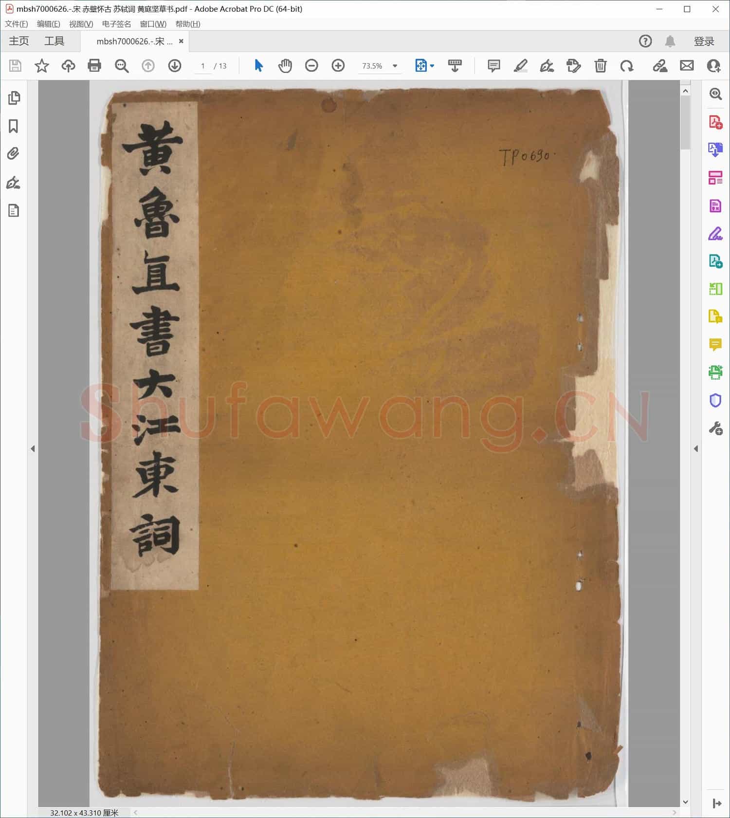 宋 赤壁怀古 苏轼词 黄庭坚草书