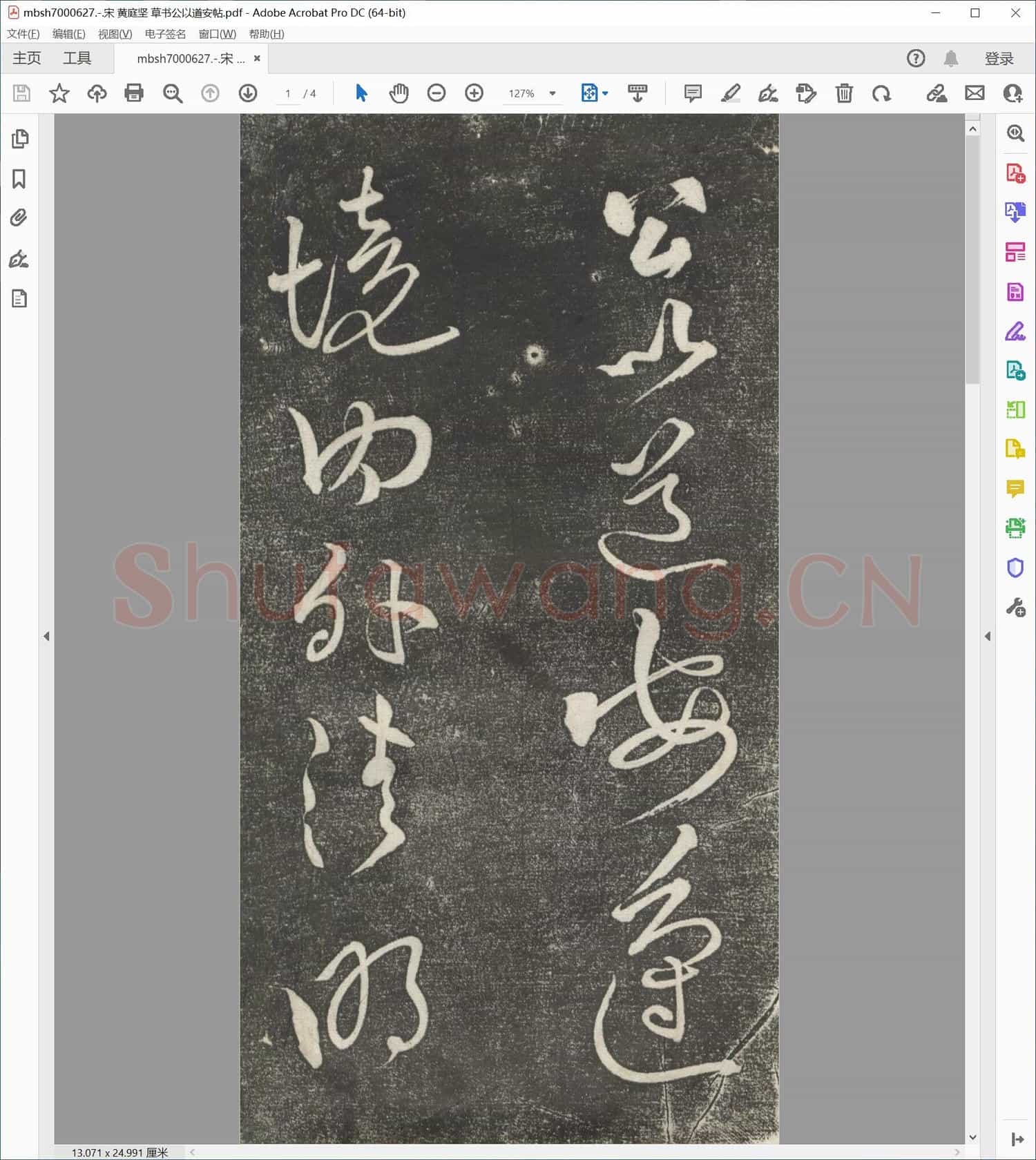 宋 黄庭坚 草书公以道安帖