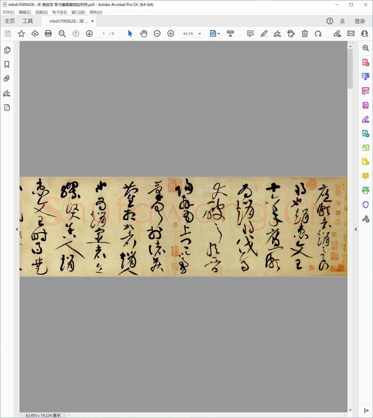 宋 黄庭坚 草书廉颇蔺相如列传