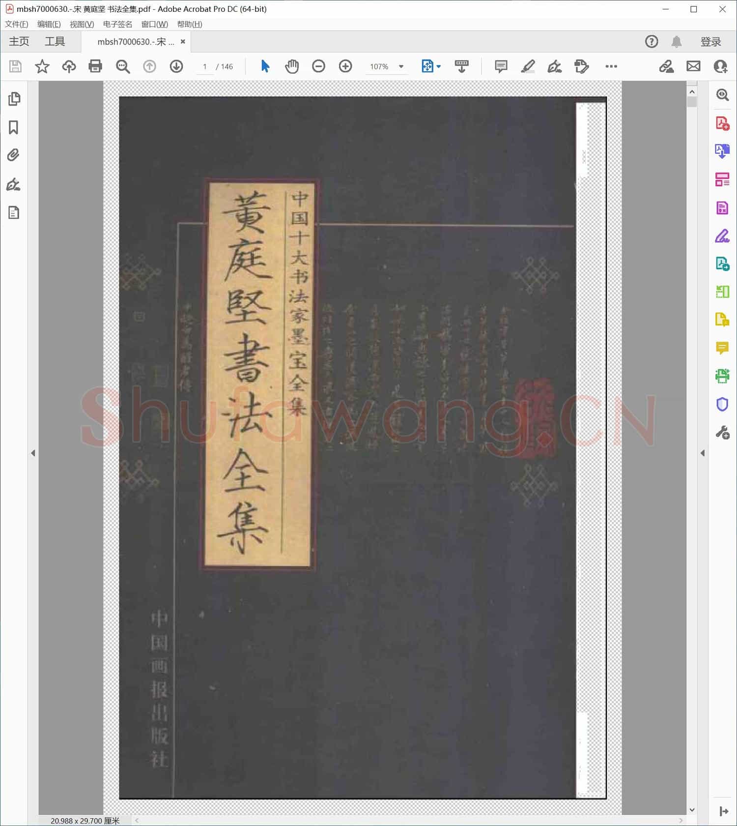 宋 黄庭坚 书法全集