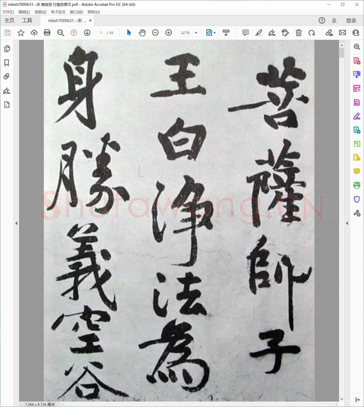 宋 黄庭坚 行楷发愿文