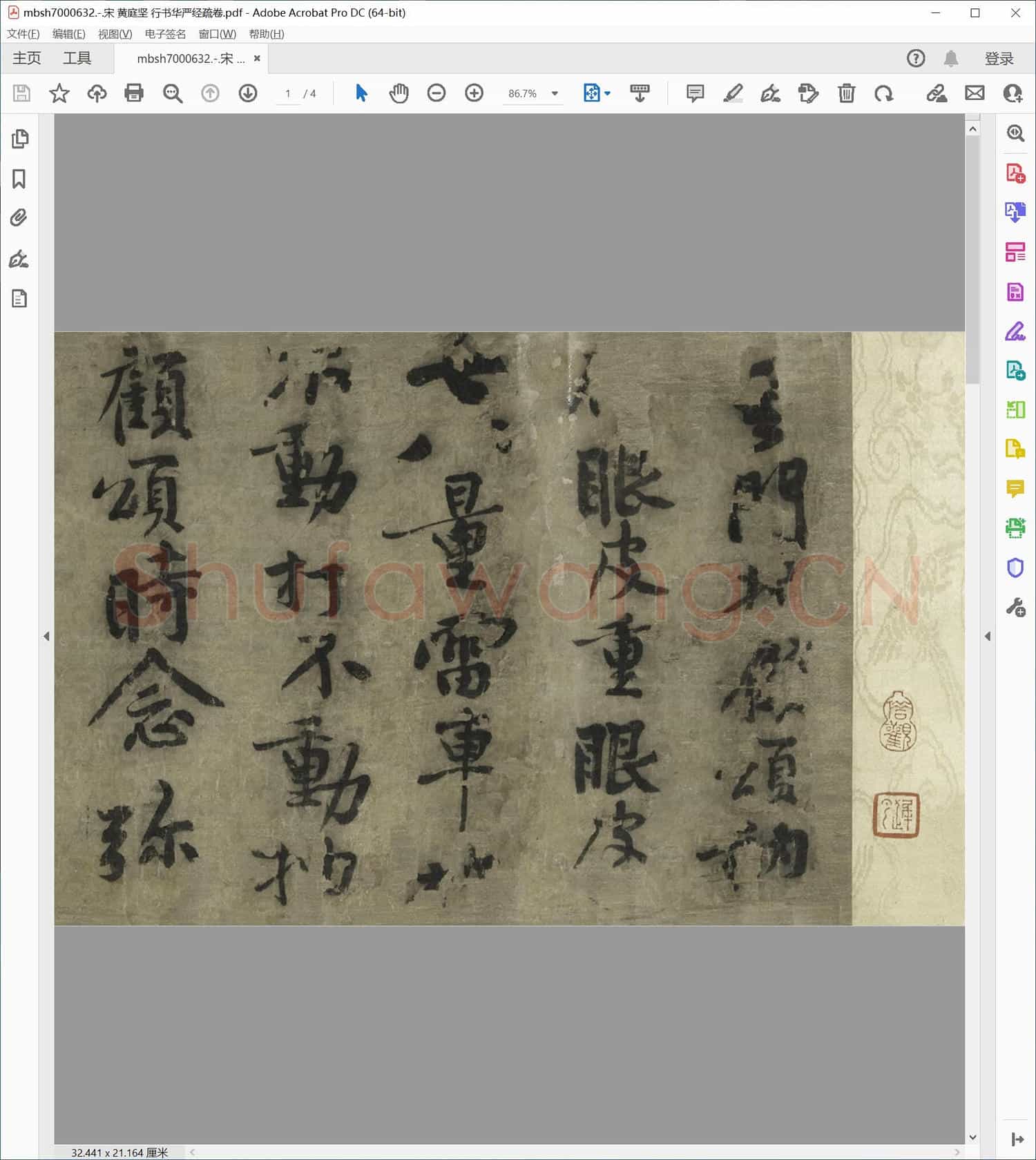 宋 黄庭坚 行书华严经疏卷