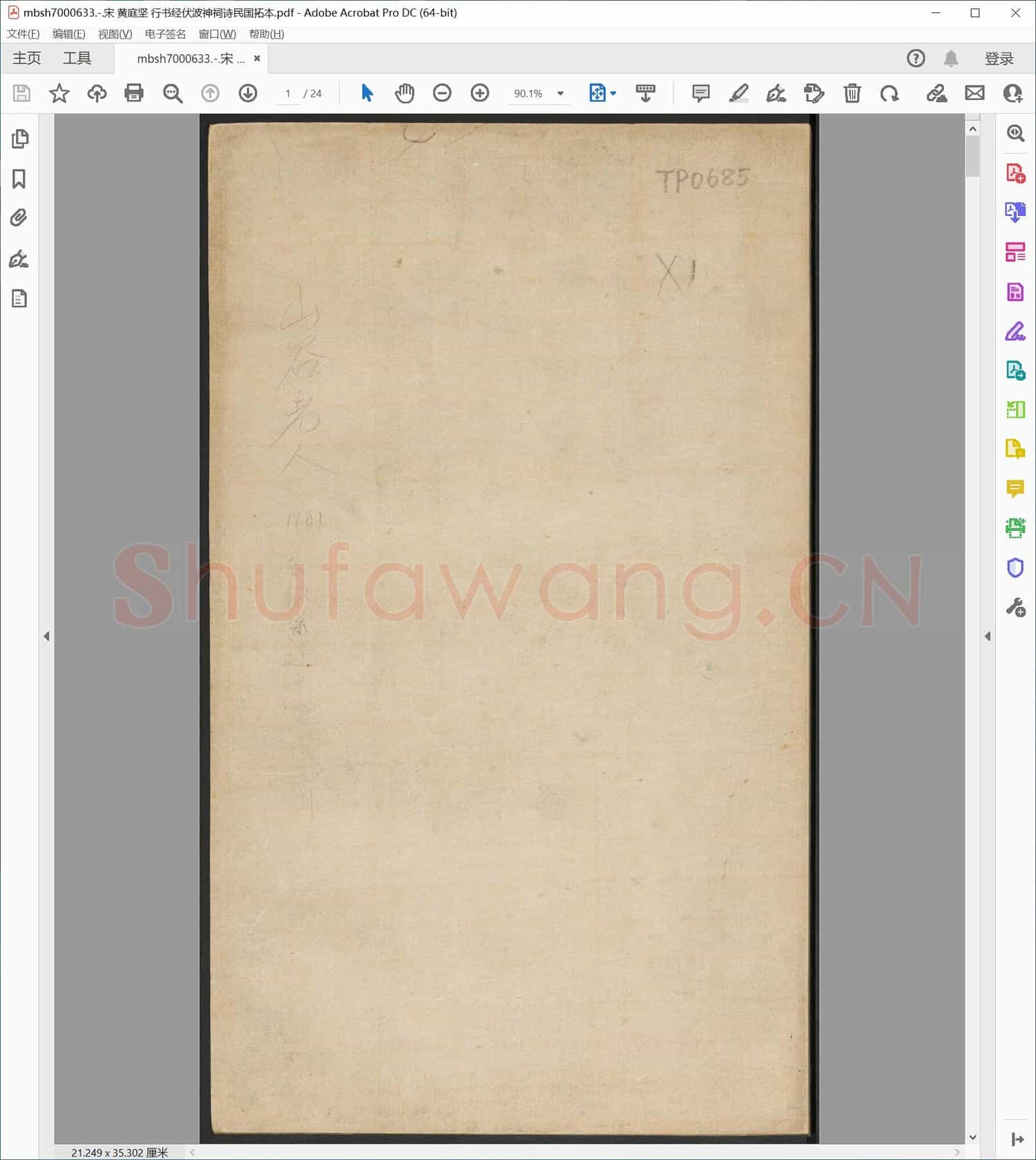 宋 黄庭坚 行书经伏波神祠诗民国拓本