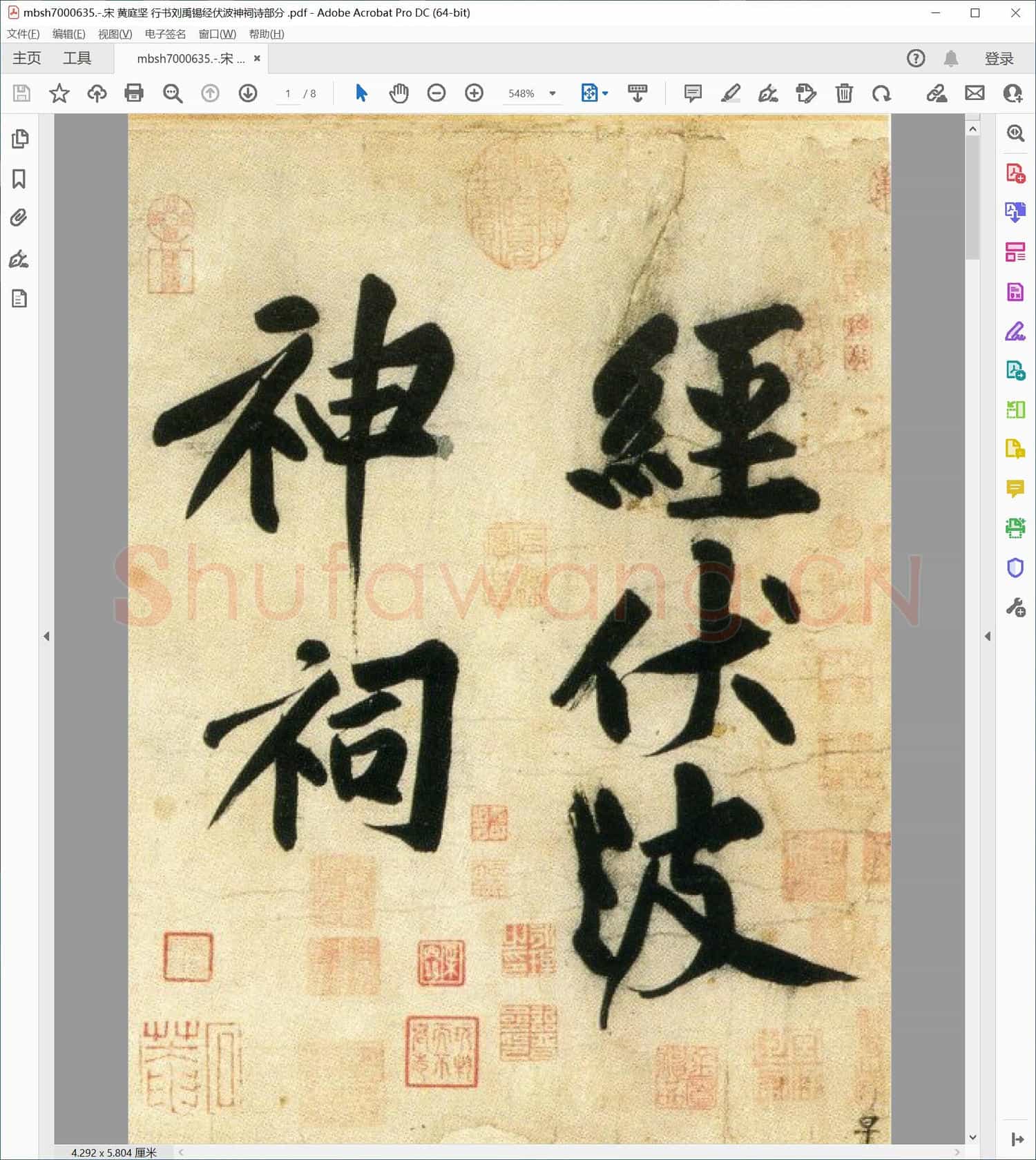 宋 黄庭坚 行书刘禹锡经伏波神祠诗部分