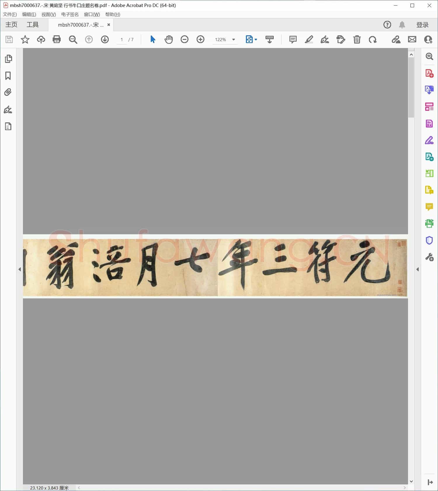 宋 黄庭坚 行书牛口庄题名卷