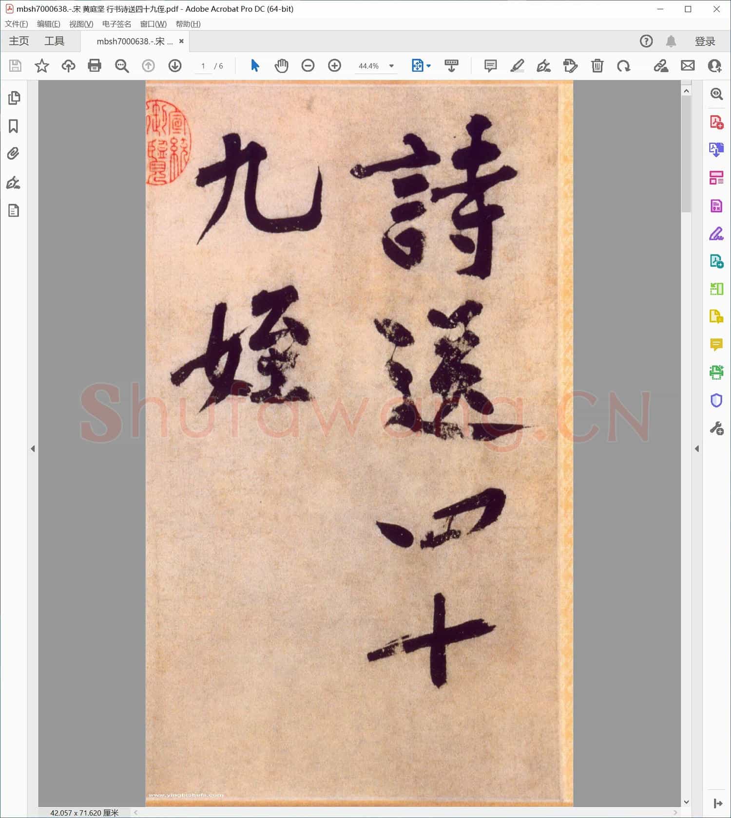 宋 黄庭坚 行书诗送四十九侄