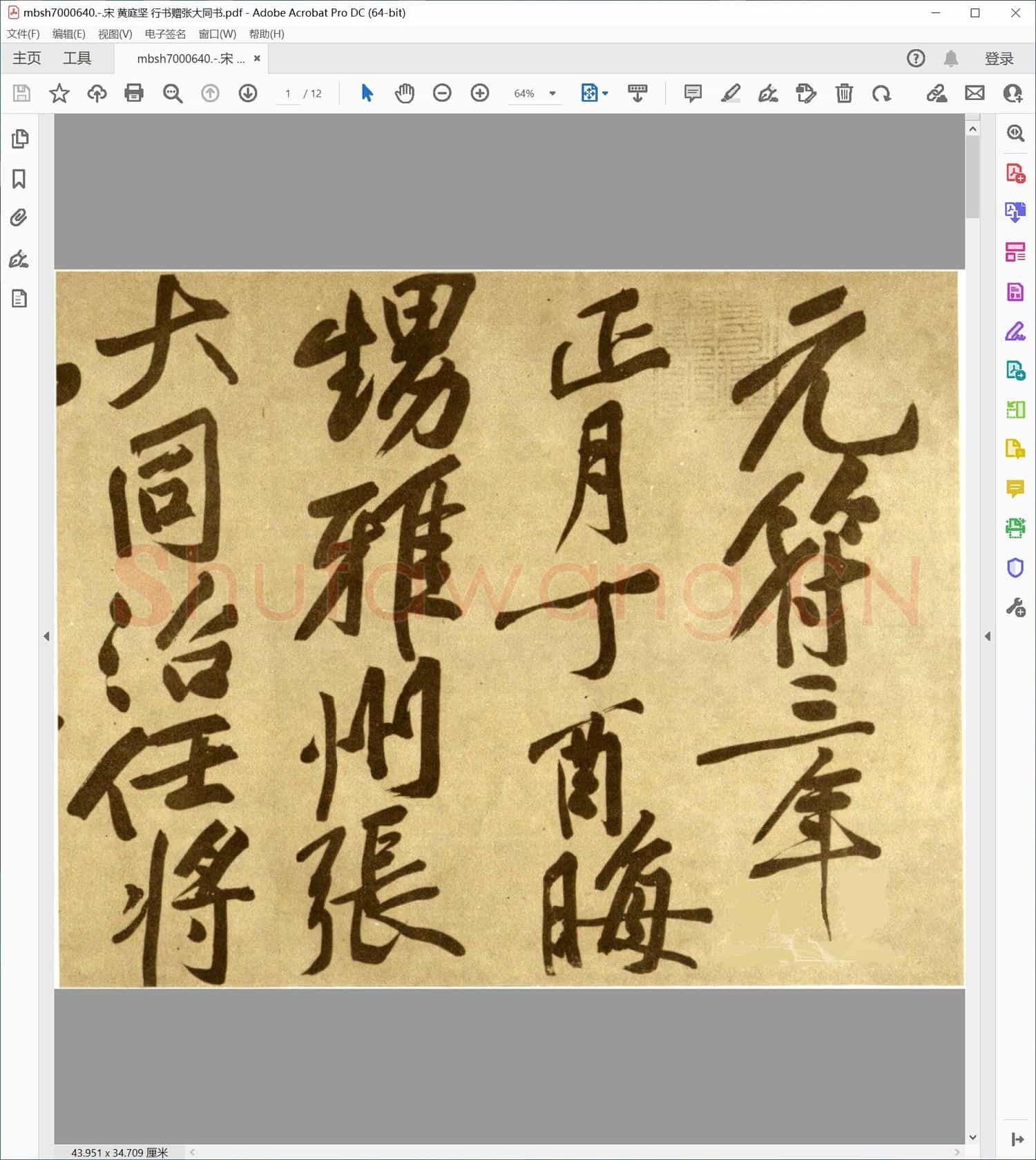 宋 黄庭坚 行书赠张大同书