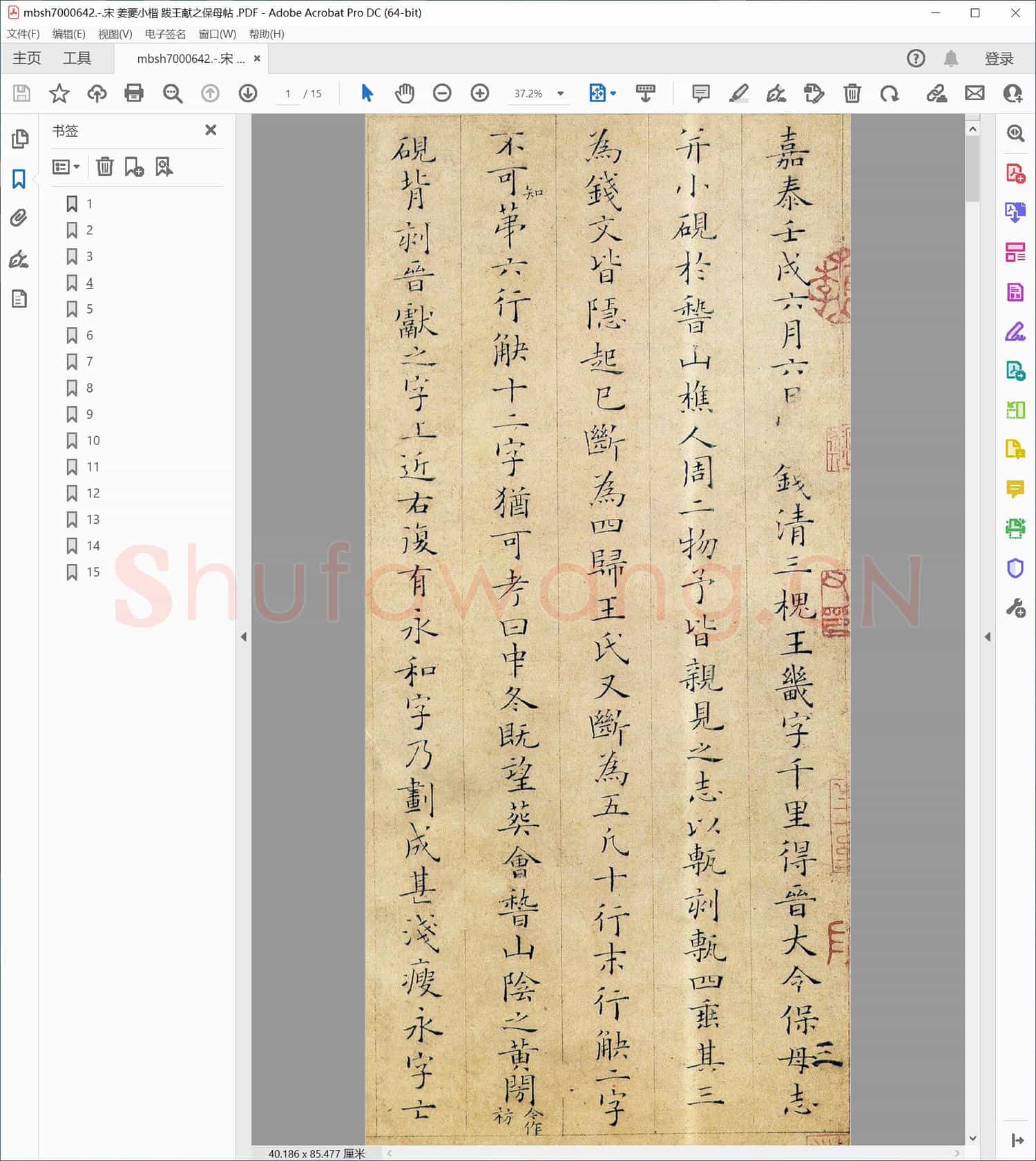 宋 姜夔小楷 跋王献之保母帖