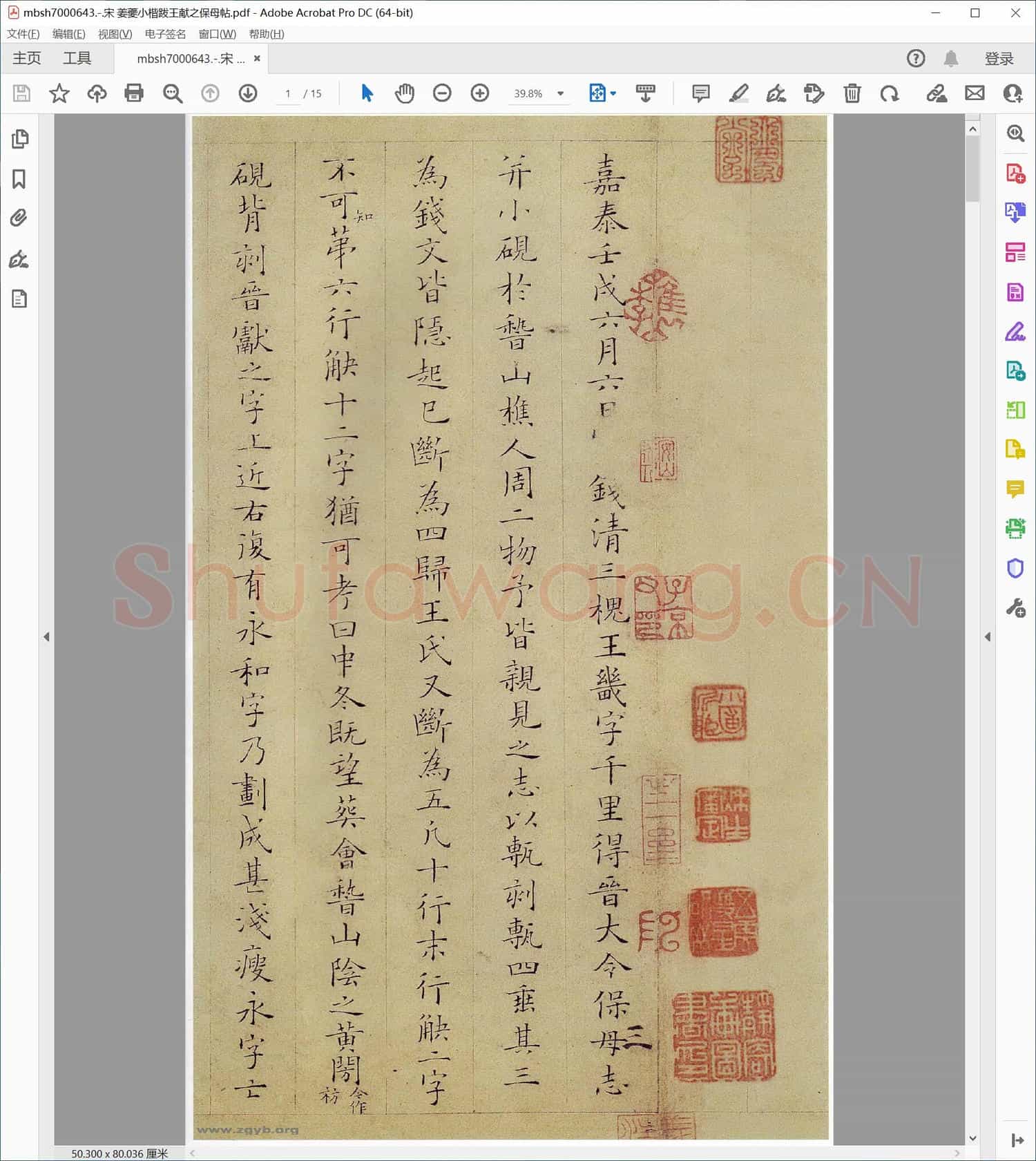 宋 姜夔小楷跋王献之保母帖