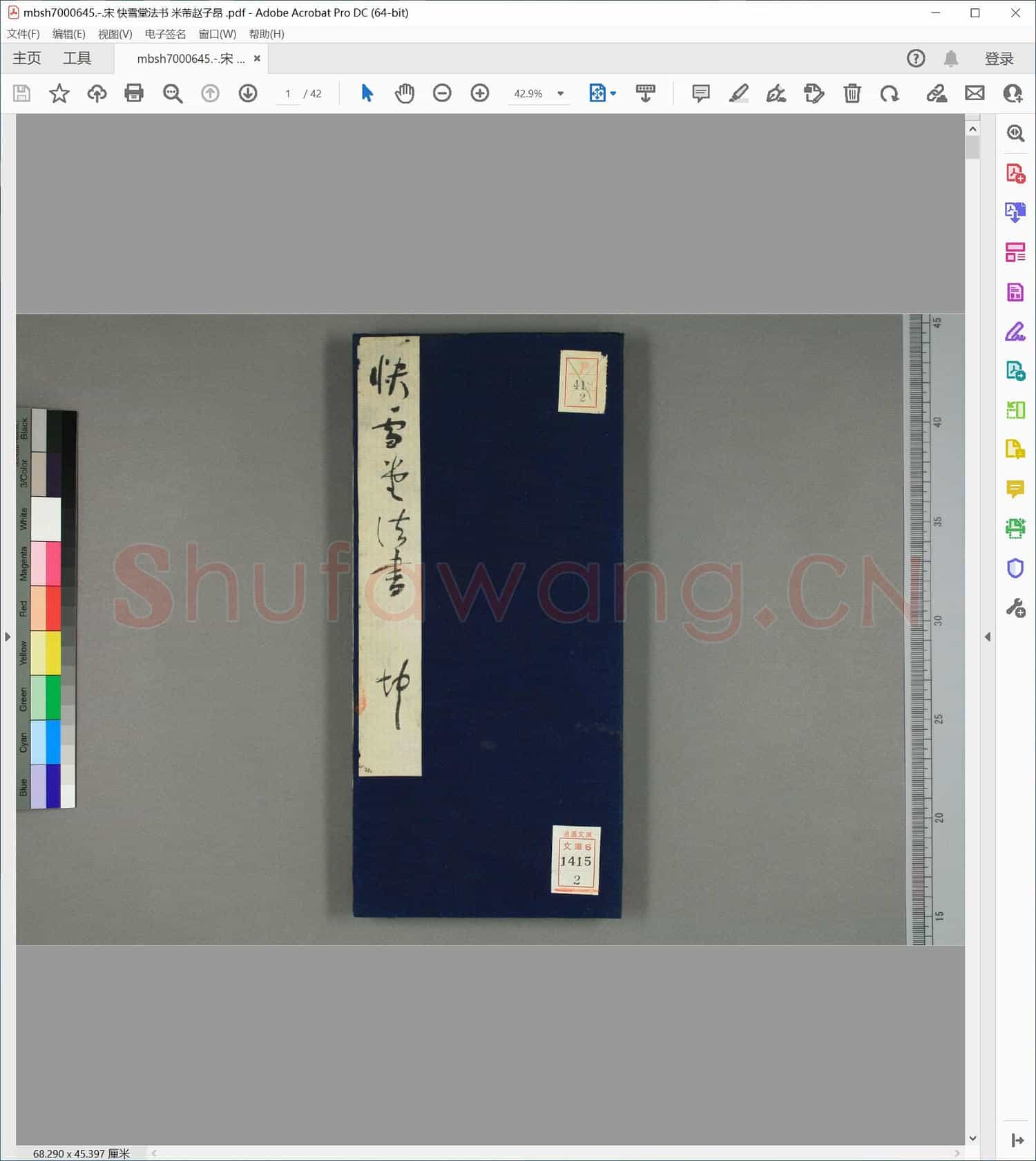 宋 快雪堂法书 米芾赵子昂