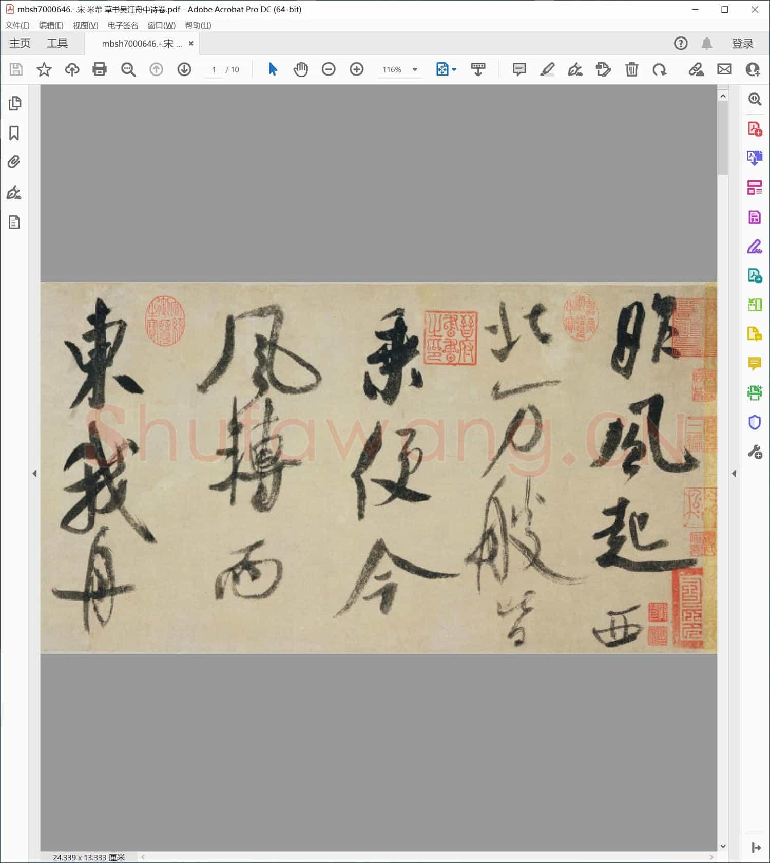 宋 米芾 草书吴江舟中诗卷