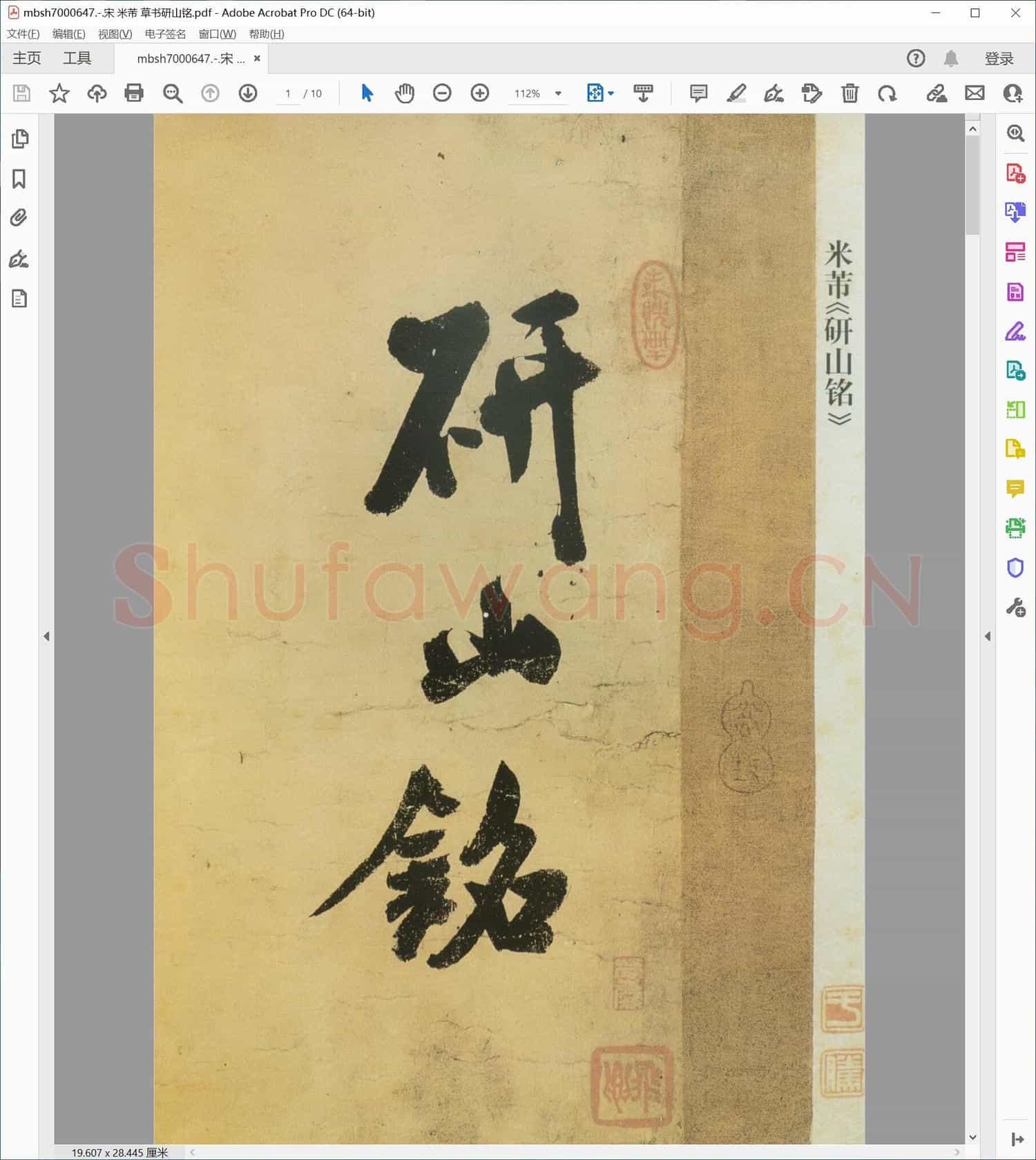 宋 米芾 草书研山铭