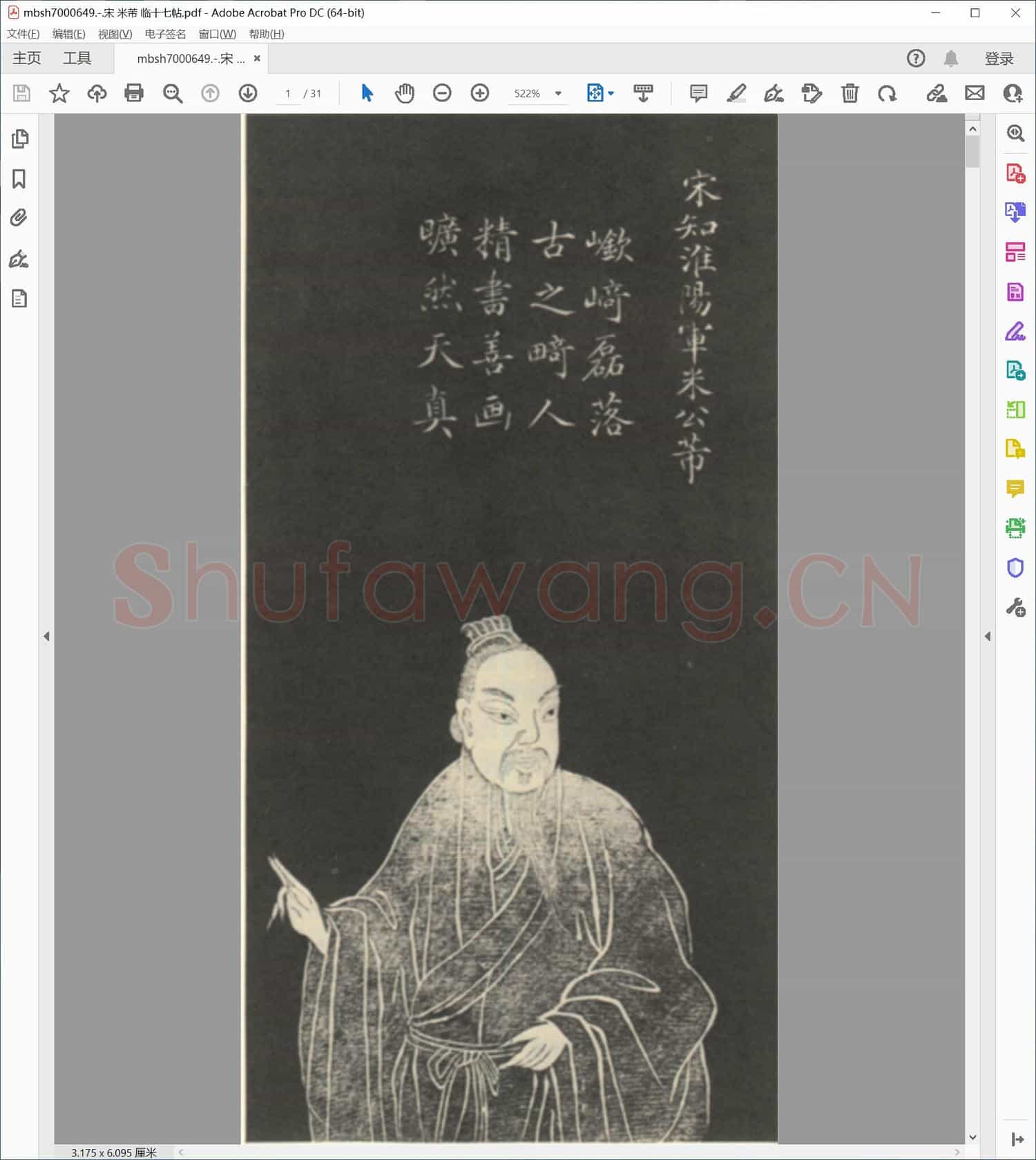 宋 米芾 临十七帖