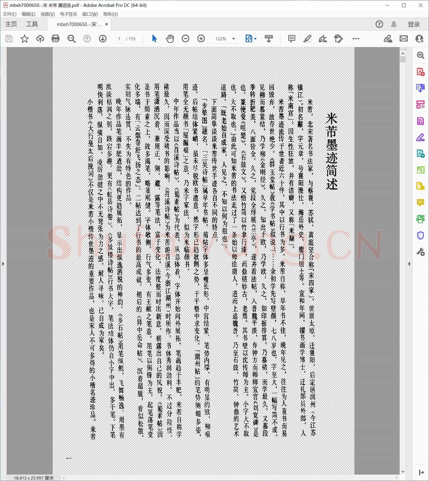 宋 米芾 墨迹选