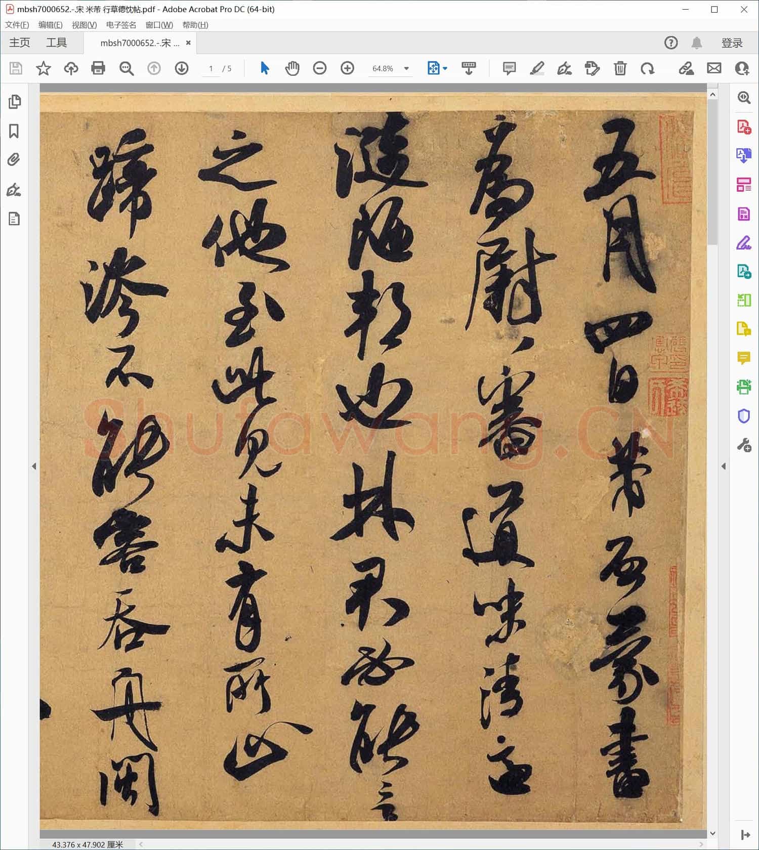 宋 米芾 行草德忱帖