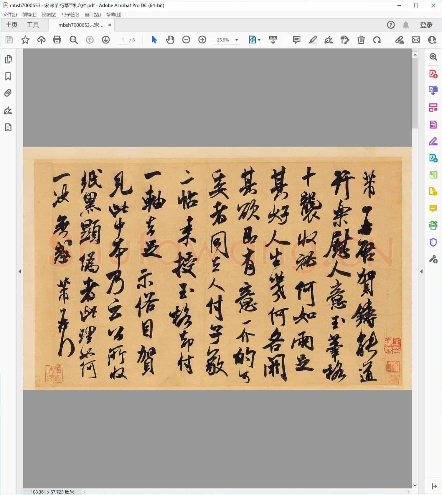 宋 米芾 行草手札六件