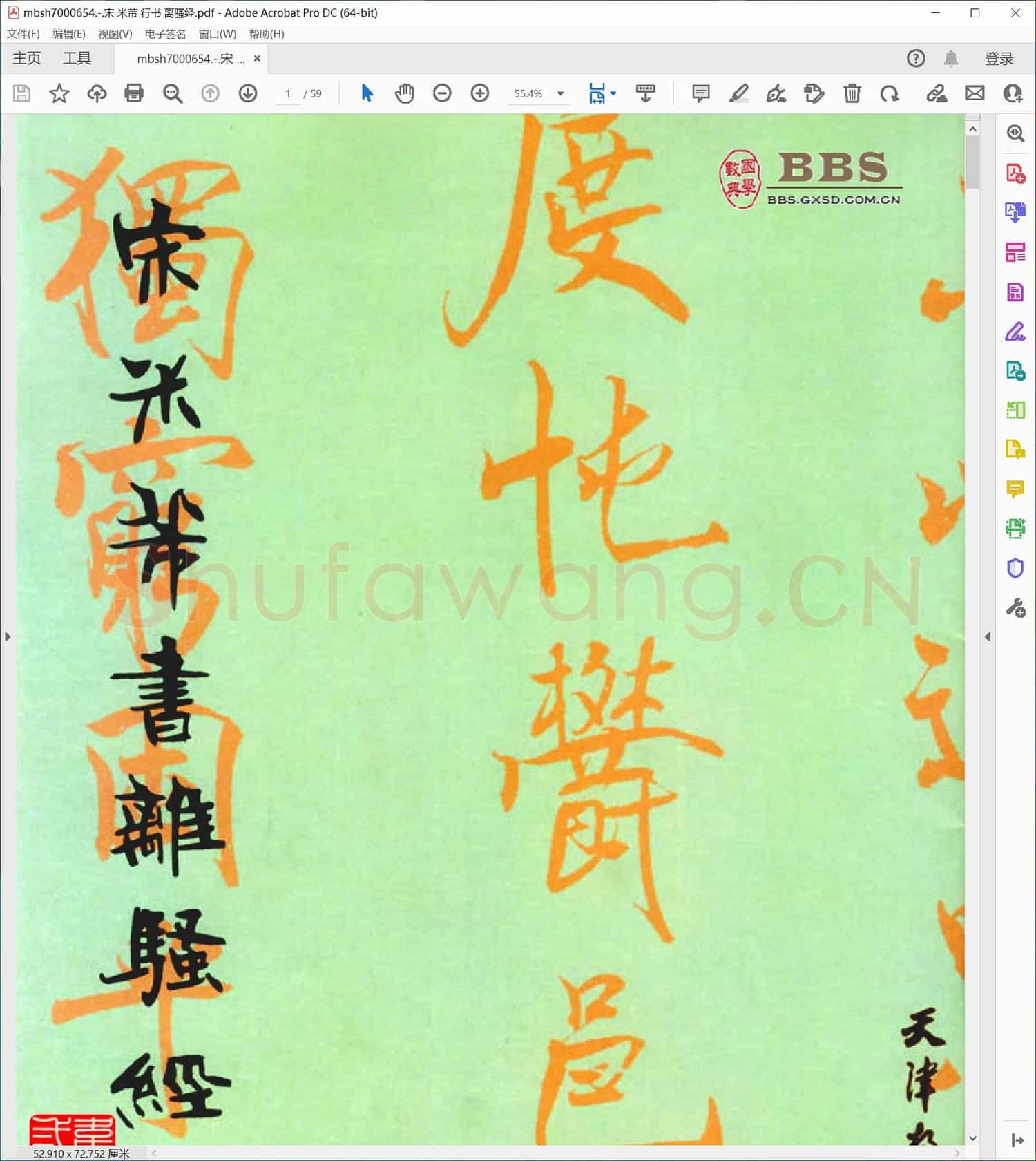 宋 米芾 行书 离骚经