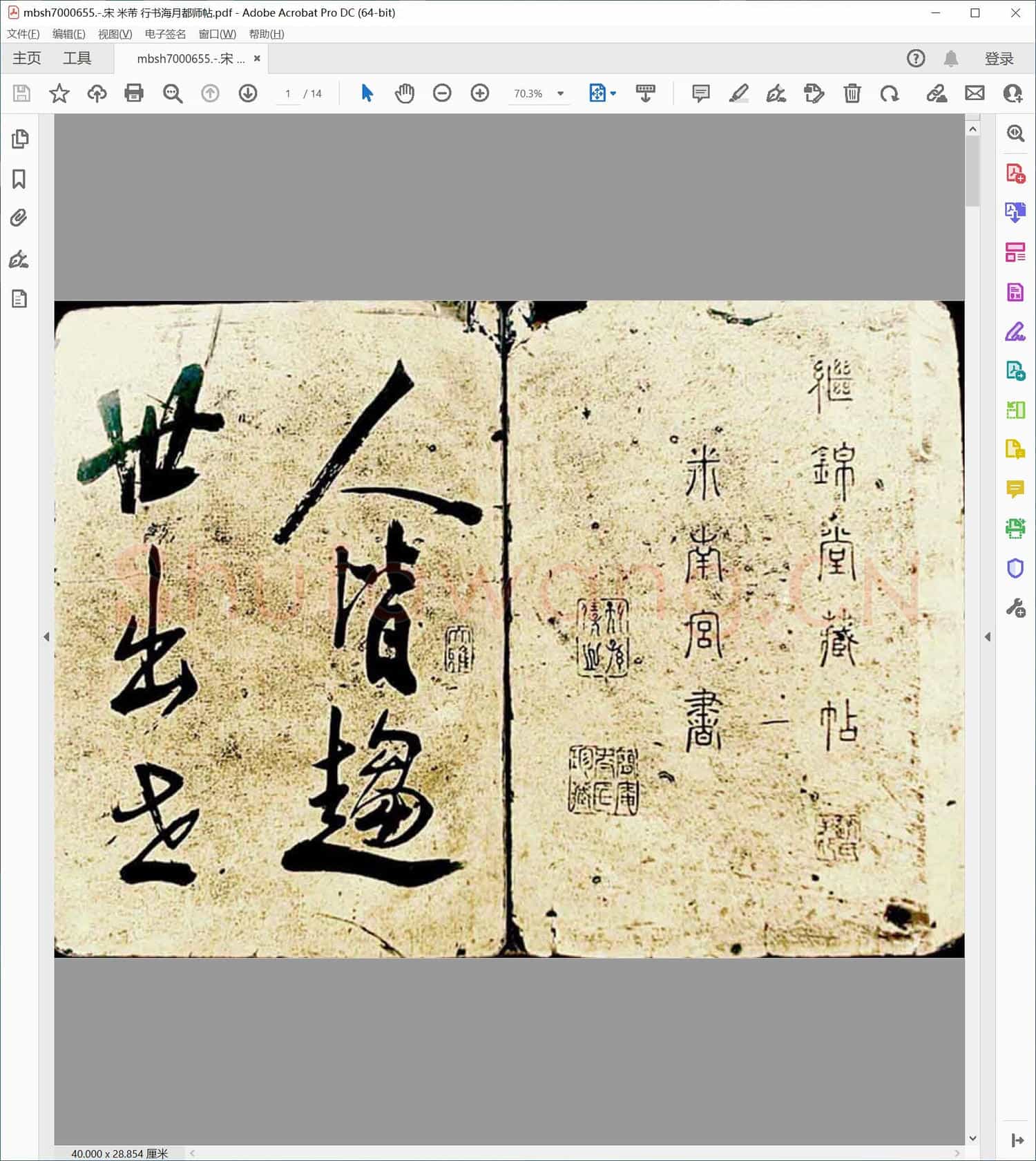 宋 米芾 行书海月都师帖