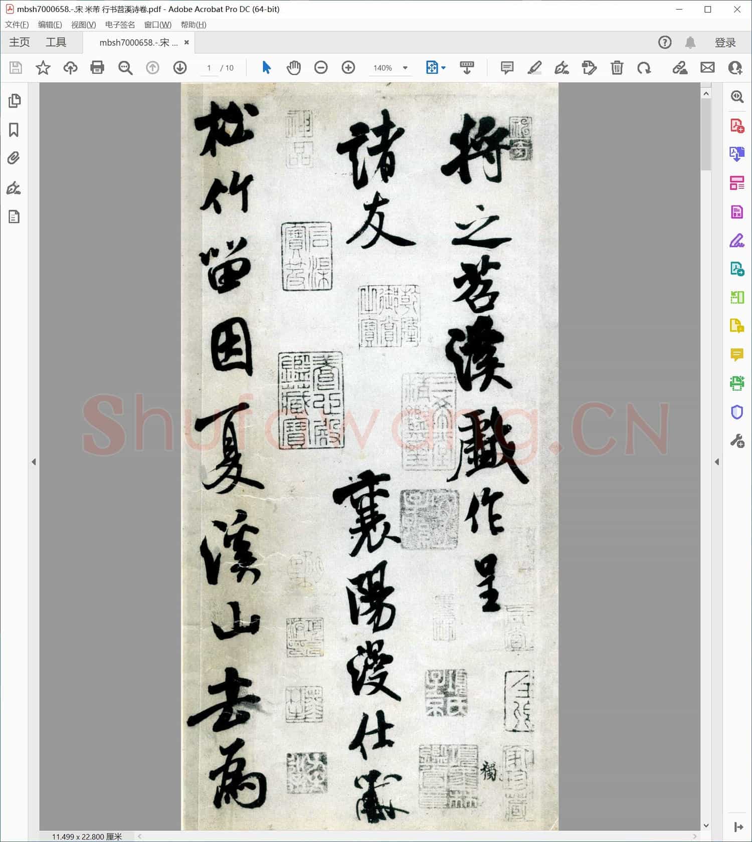 宋 米芾 行书苕溪诗卷