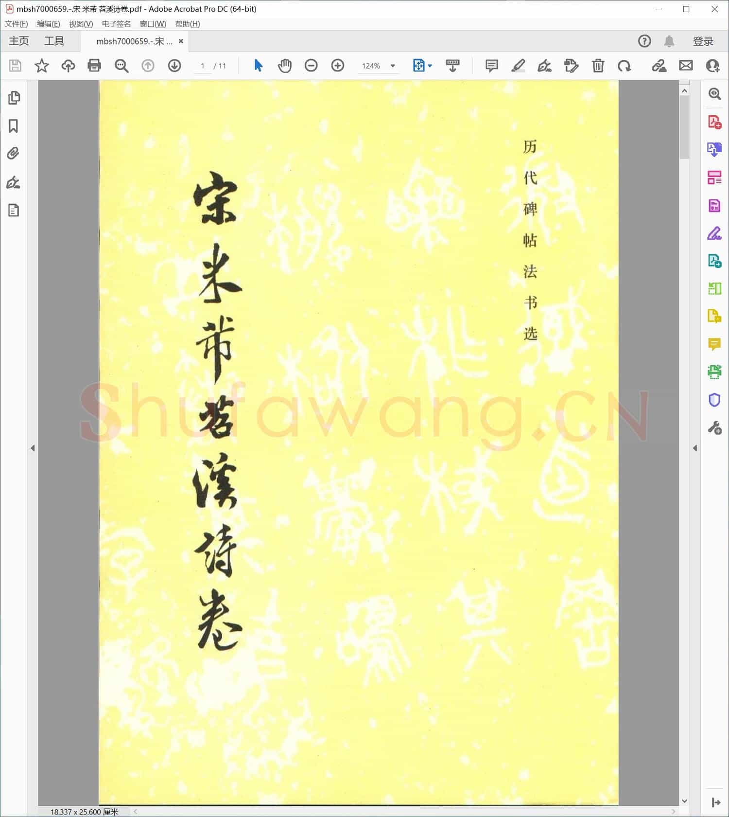 宋 米芾 苕溪诗卷