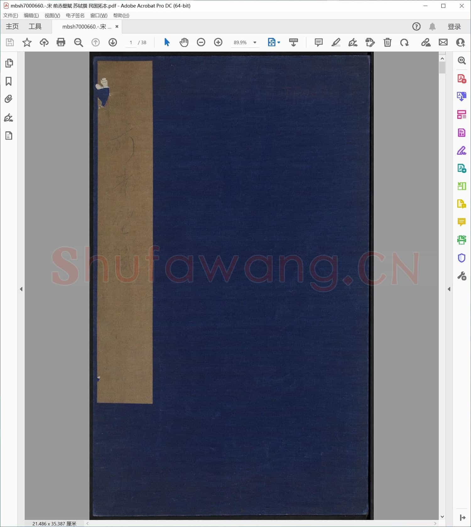 宋 前赤壁赋 苏轼撰 民国拓本