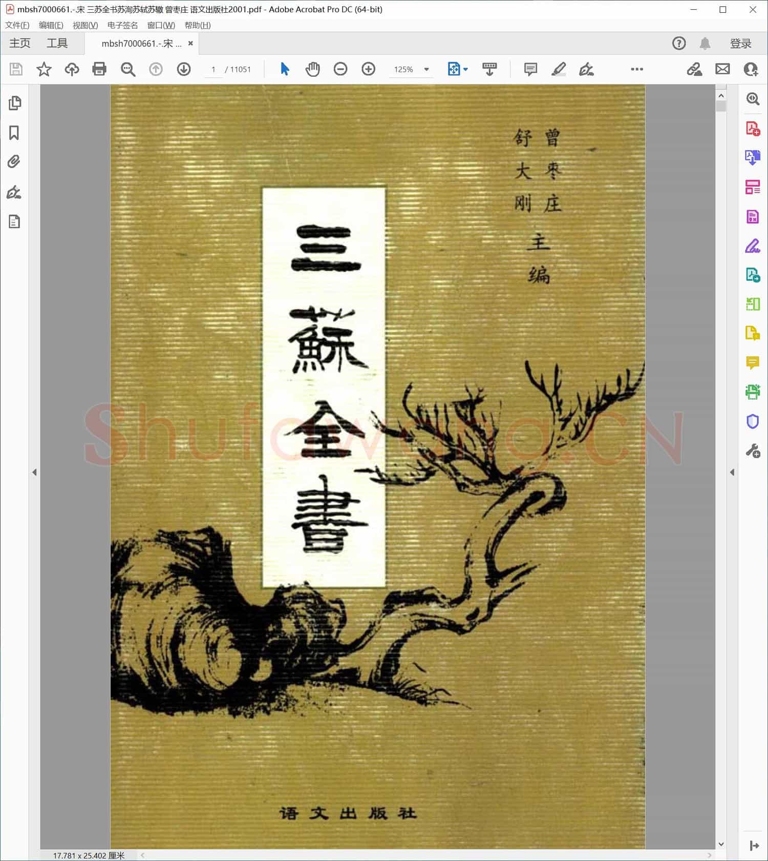 宋 三苏全书苏洵苏轼苏辙 曾枣庄 语文出版社2001