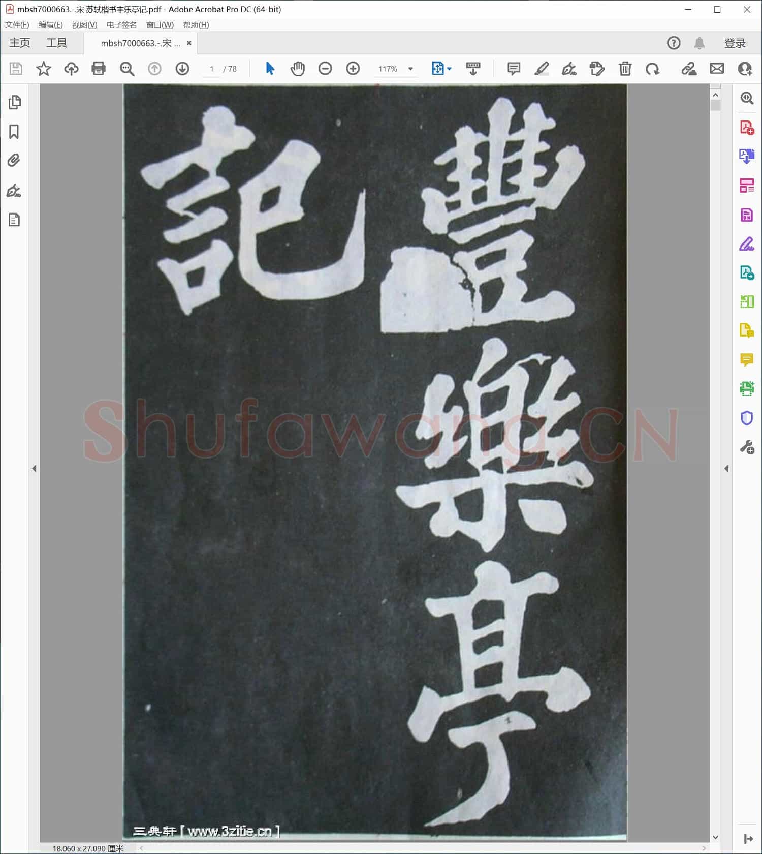 宋 苏轼楷书丰乐亭记