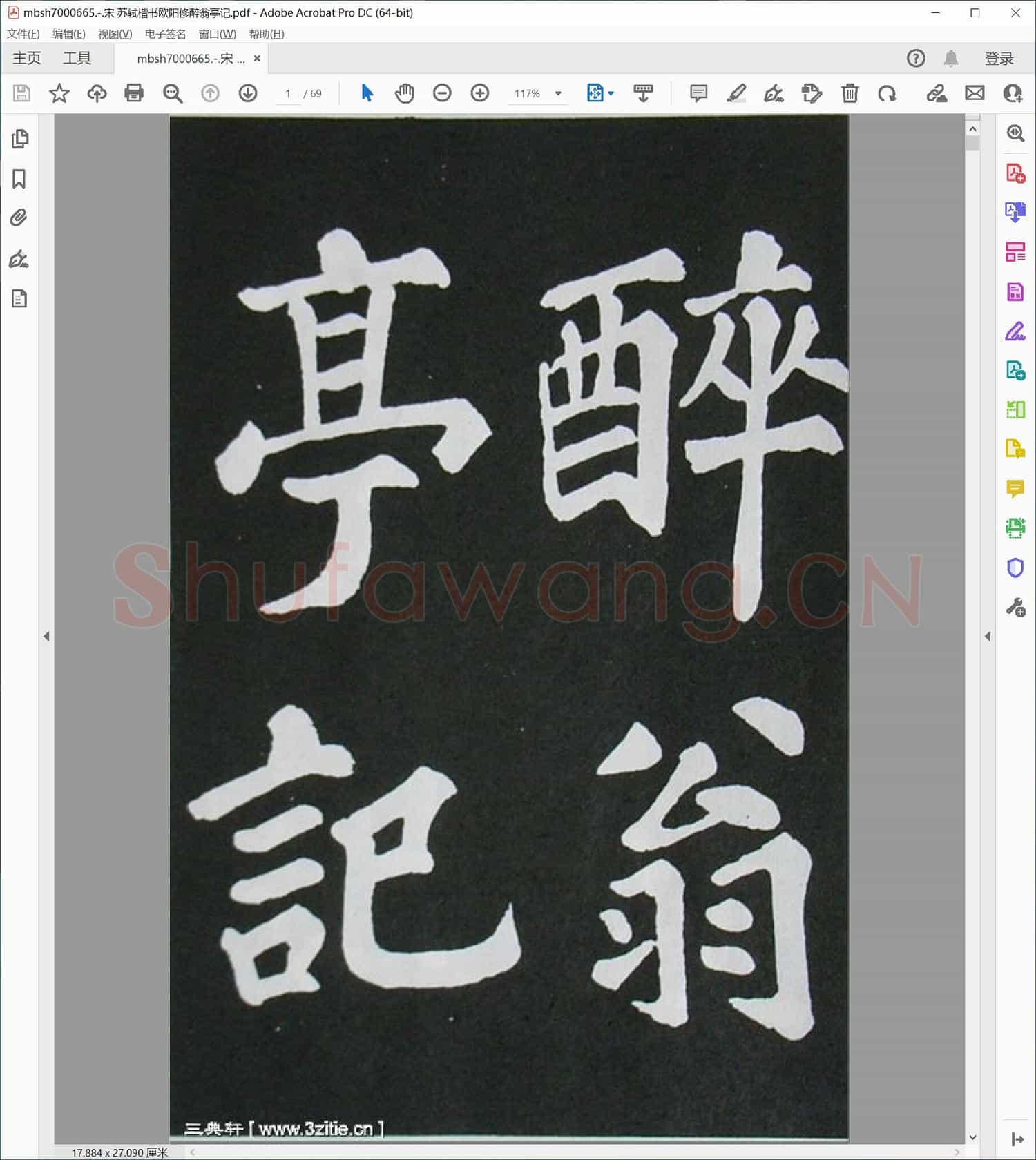 宋 苏轼楷书欧阳修醉翁亭记