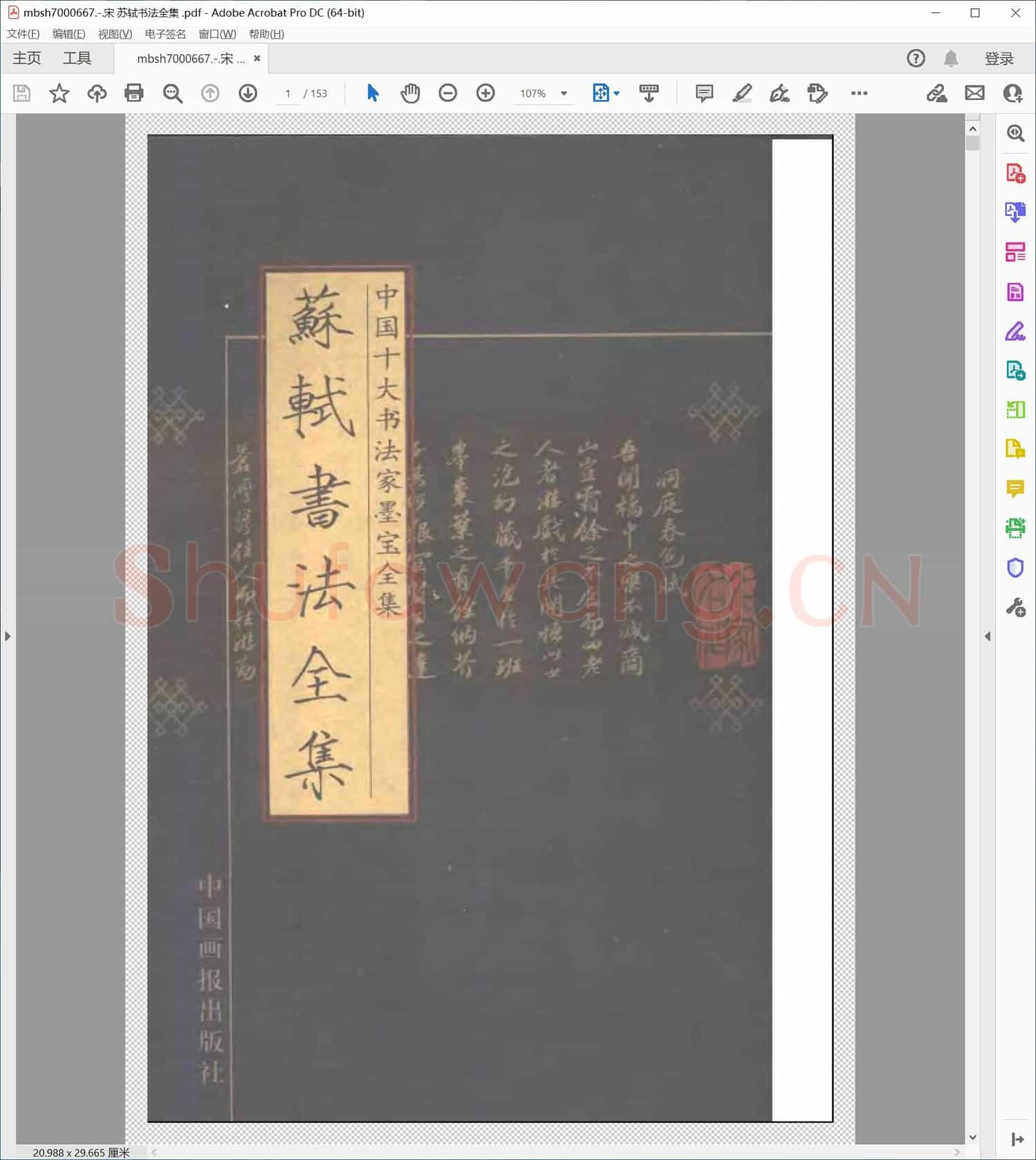 宋 苏轼书法全集