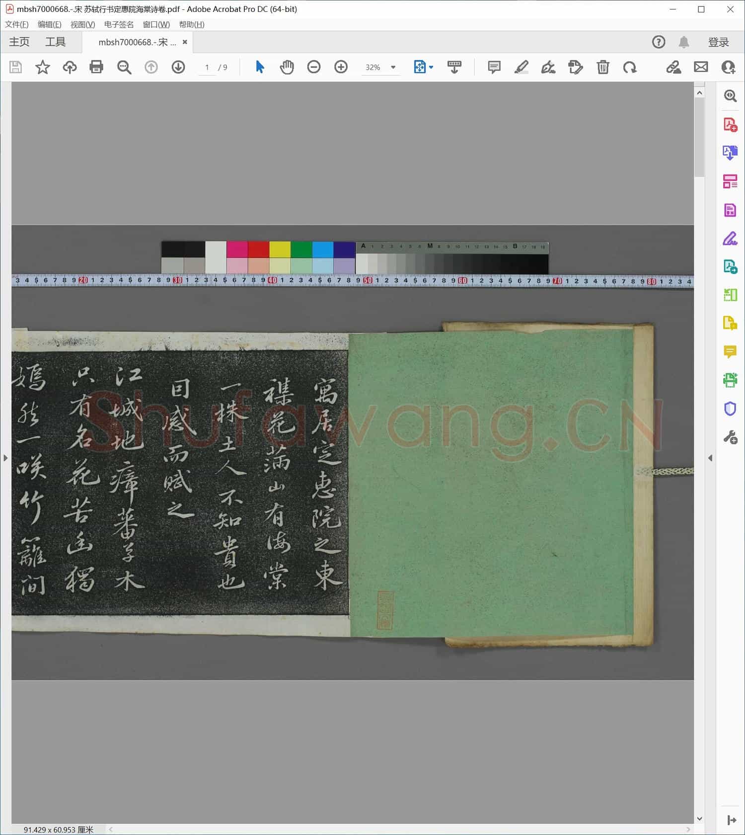 宋 苏轼行书定惠院海棠诗卷
