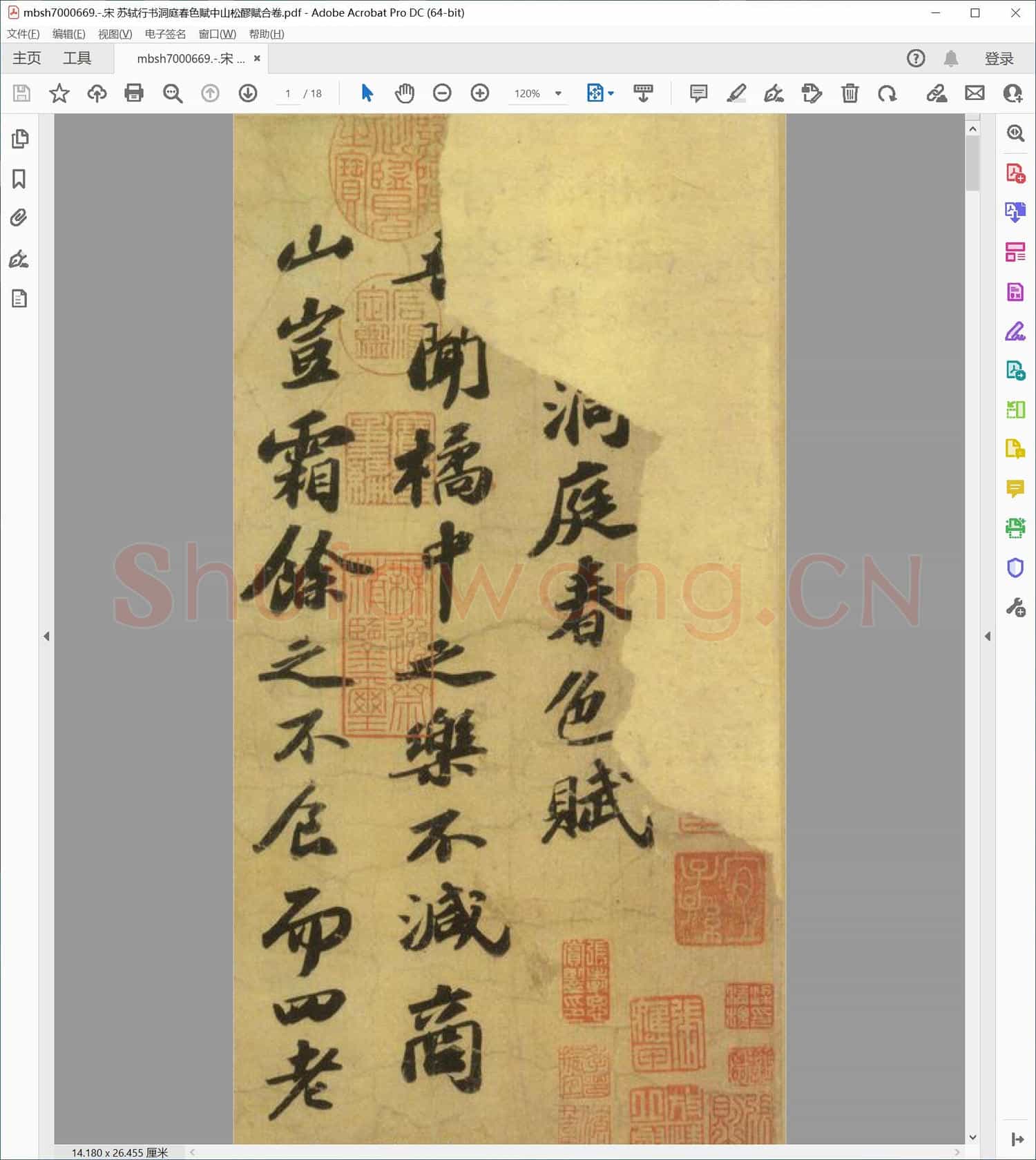 宋 苏轼行书洞庭春色赋中山松醪赋合卷