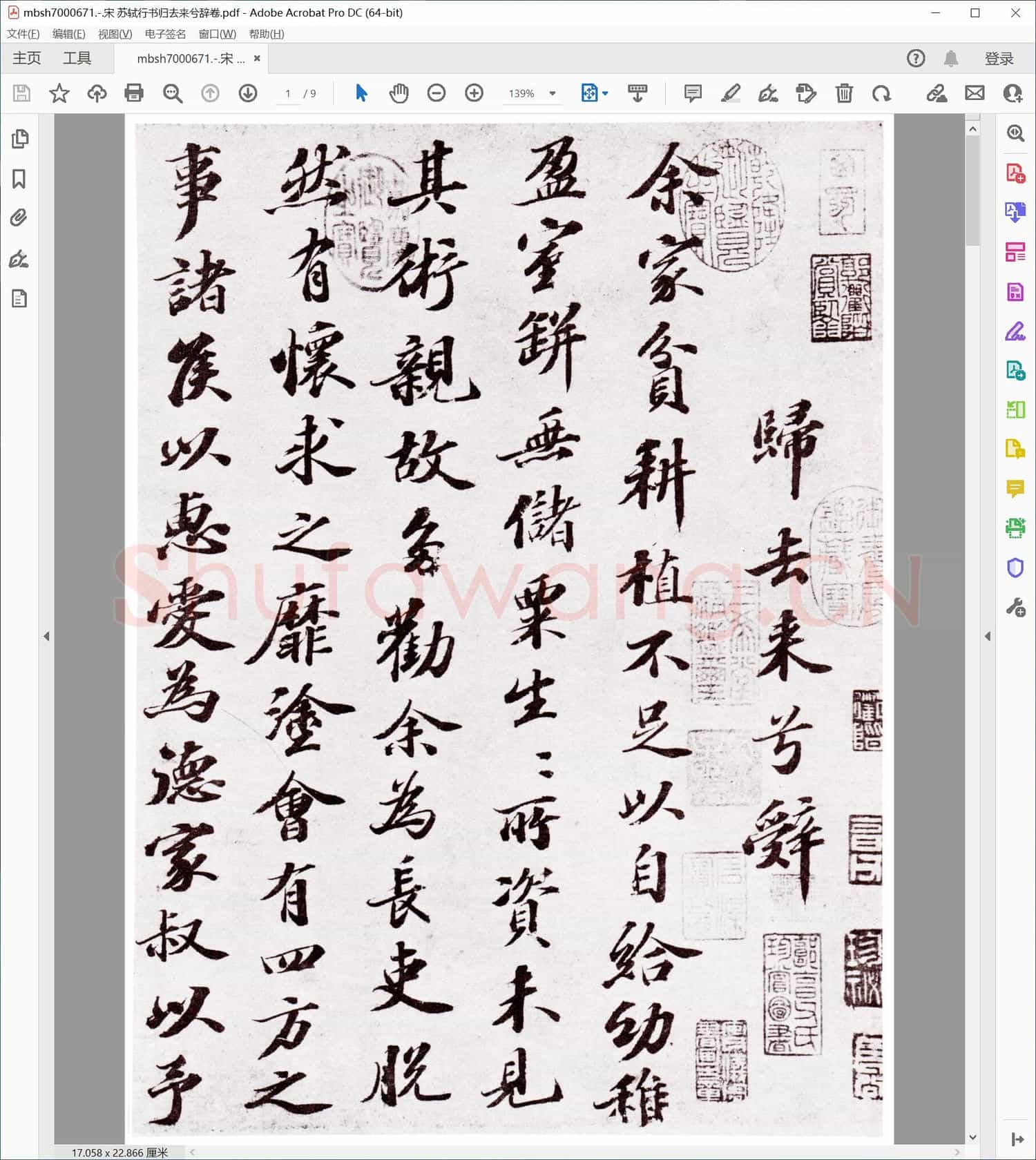 宋 苏轼行书归去来兮辞卷