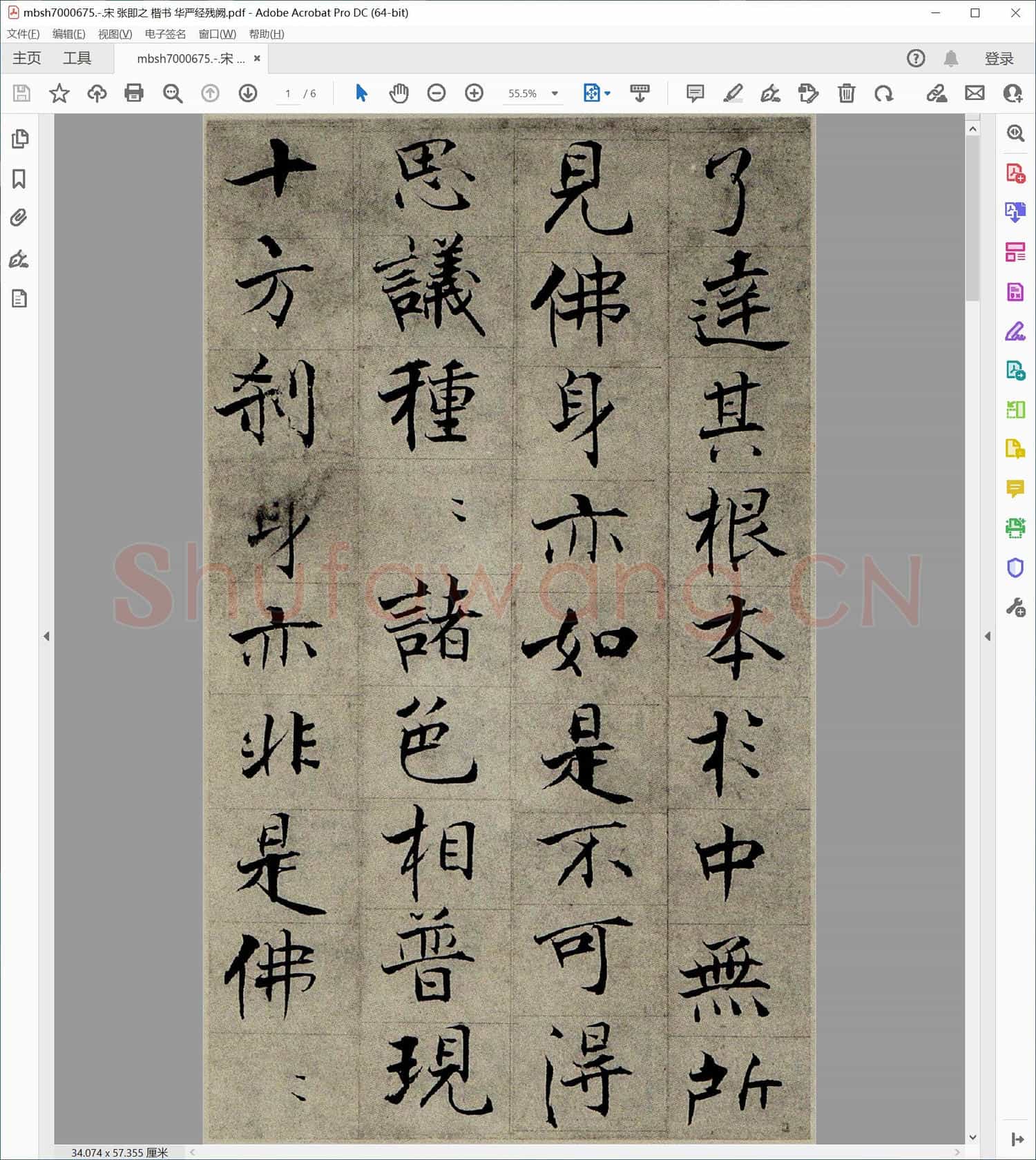 宋 张即之 楷书 华严经残阙