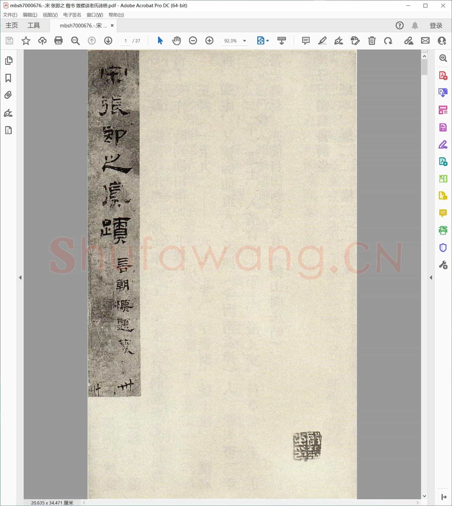 宋 张即之 楷书 敛襟谈老氏诗册