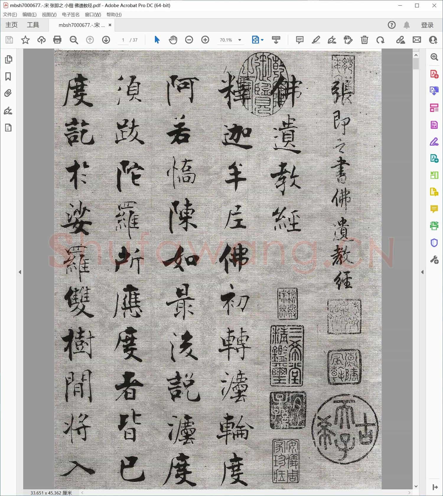 宋代 张即之 小楷 佛遗教经