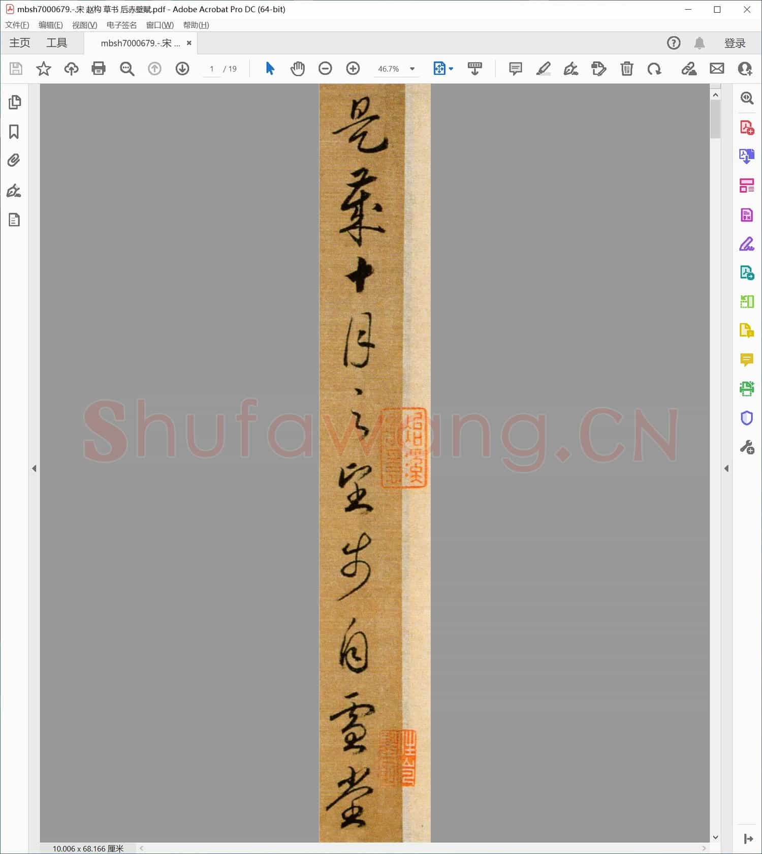 宋代 赵构 草书 后赤壁赋