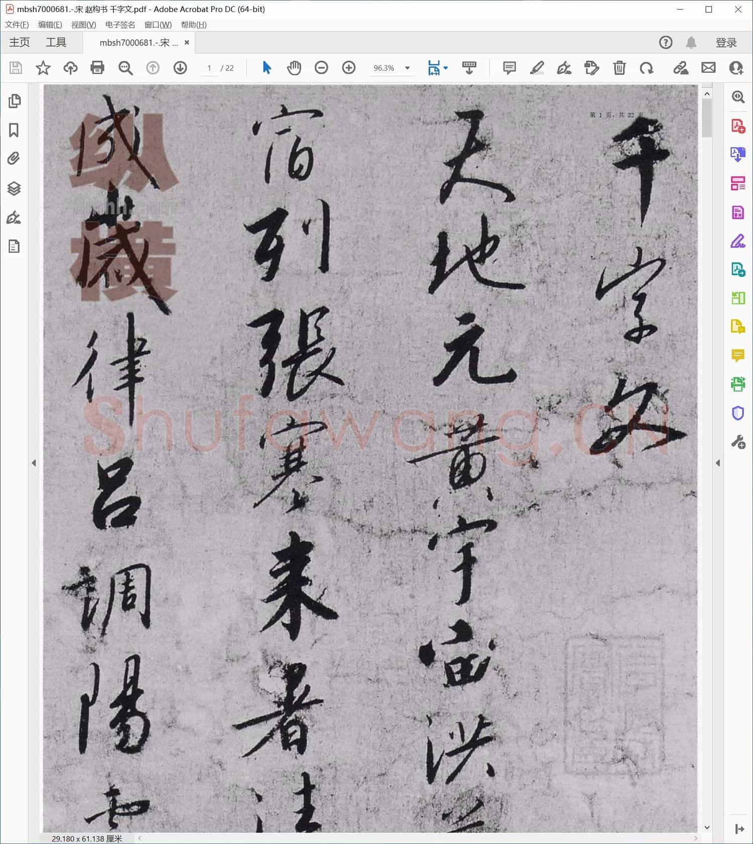 宋 赵构书 千字文