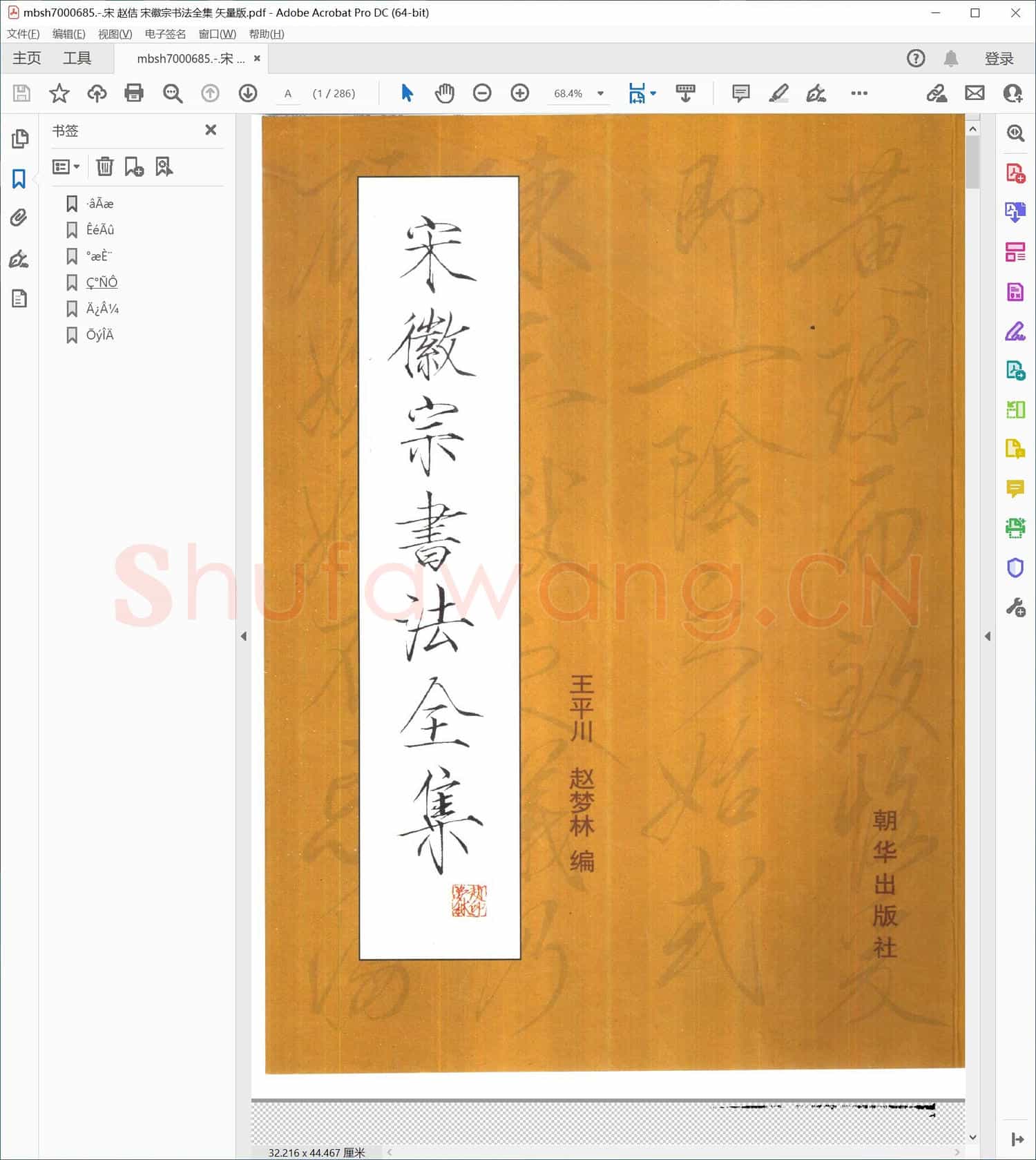 宋 赵佶 宋徽宗书法全集 矢量版
