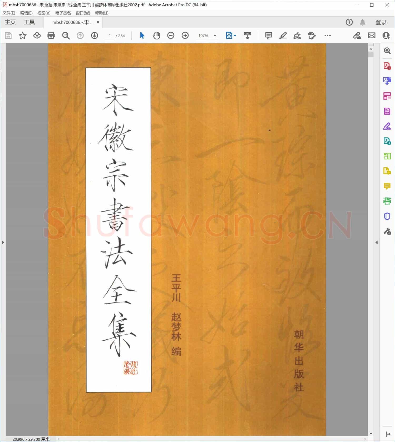 宋 赵佶 宋徽宗书法全集 王平川 赵梦林 朝华出版社2002