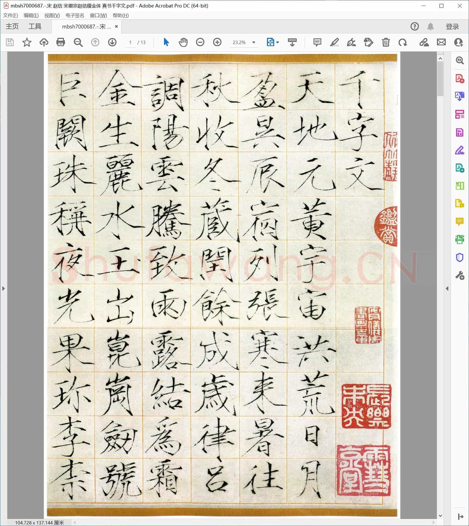 宋 赵佶 宋徽宗赵佶瘦金体 真书千字文