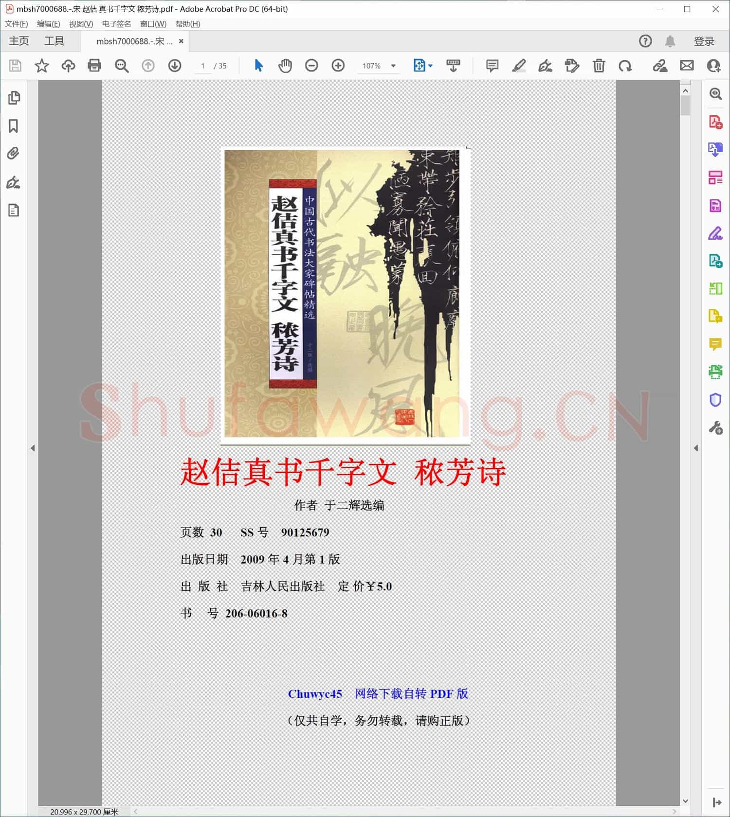 宋 赵佶 真书千字文 秾芳诗