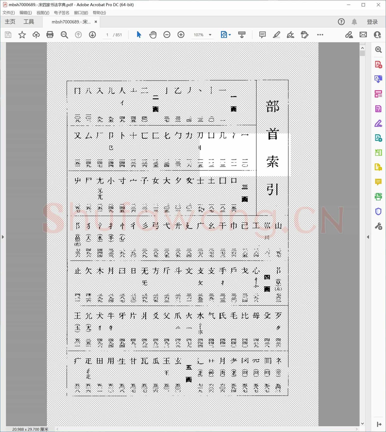 宋四家书法字典