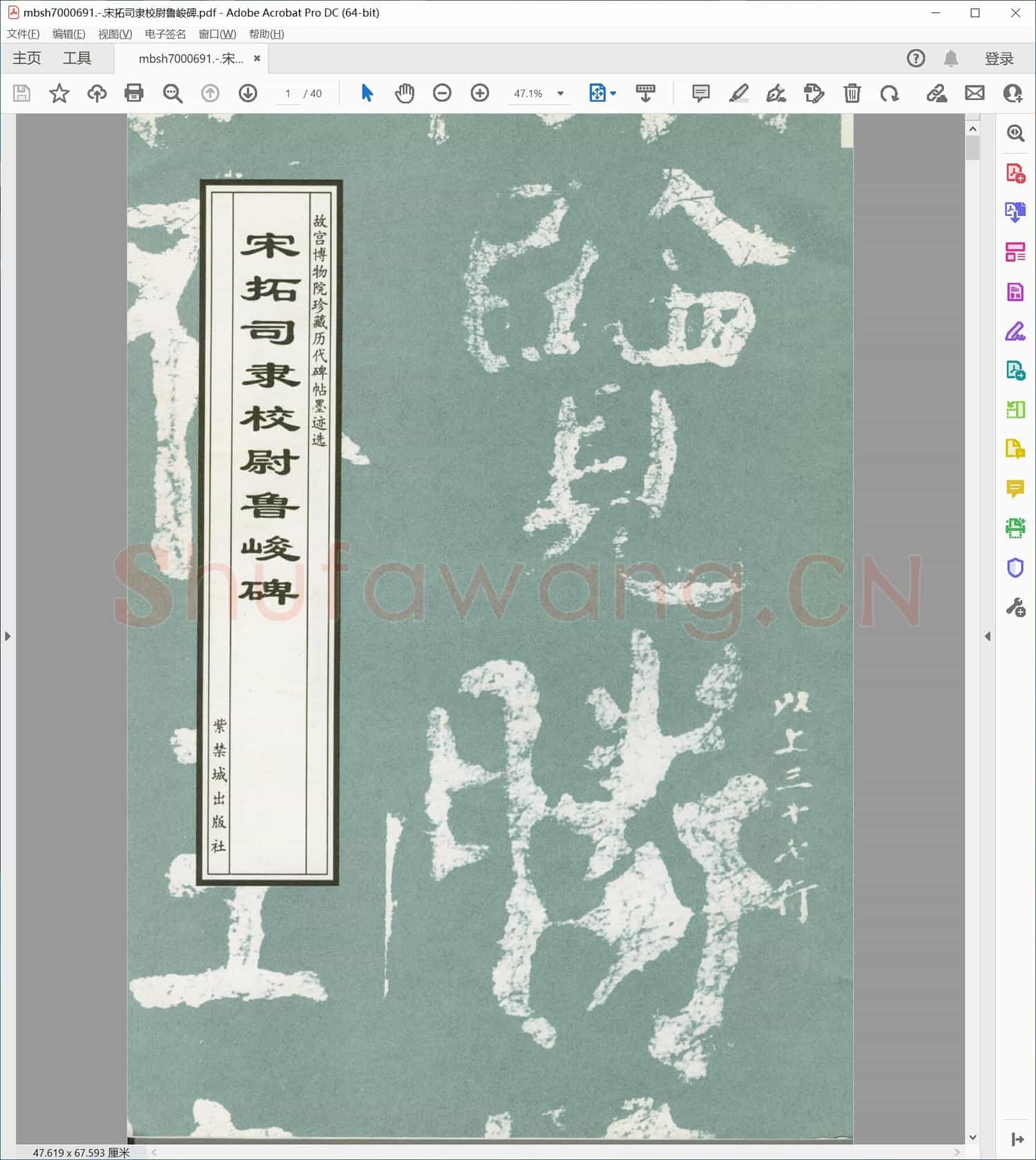宋拓司隶校尉鲁峻碑