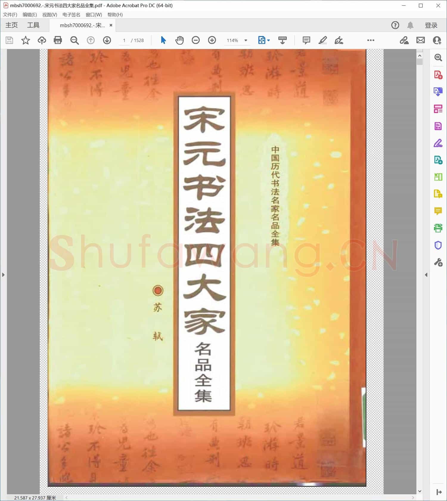 宋元书法四大家名品全集