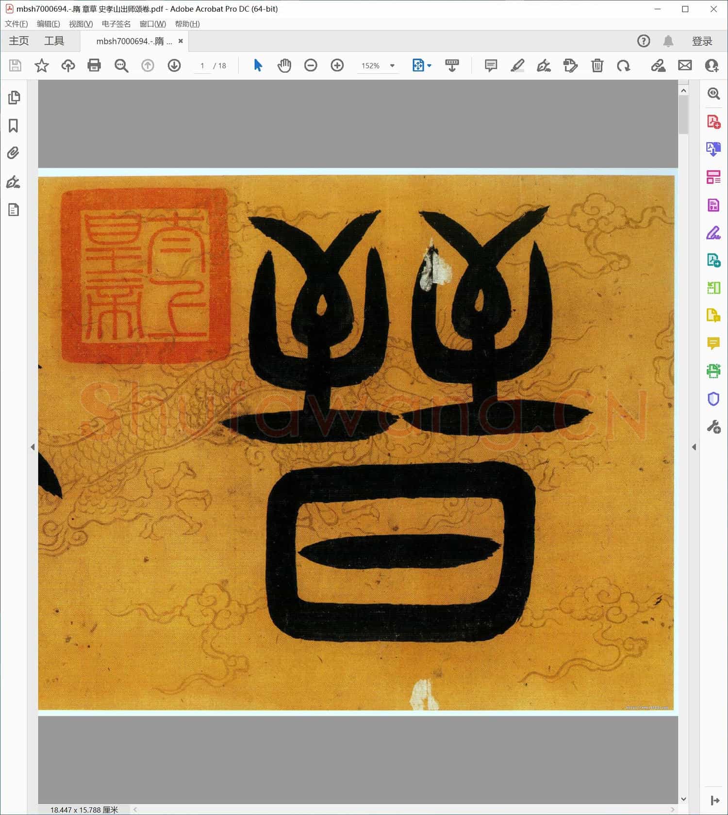 隋 章草 史孝山出师颂卷